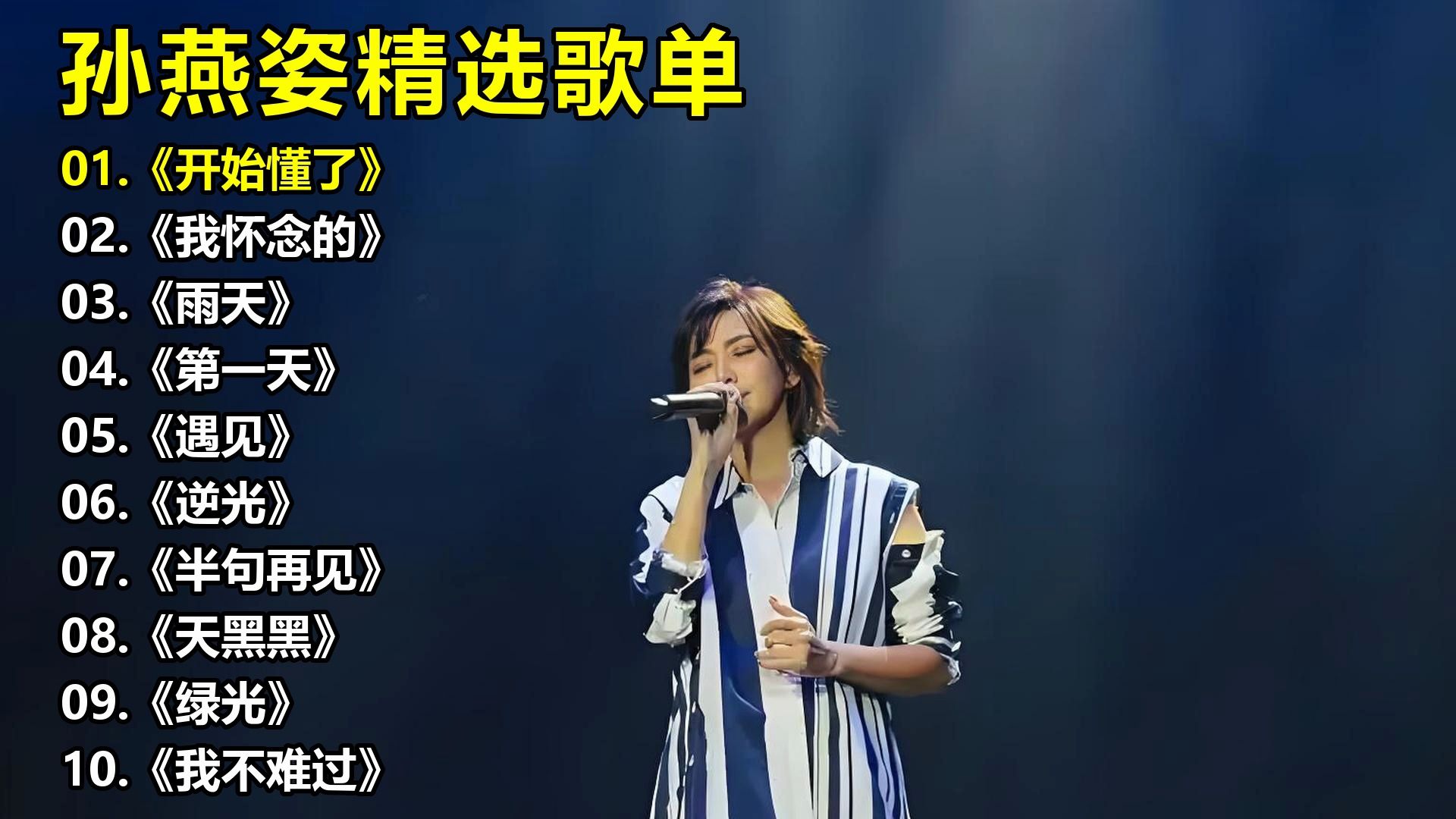 孙燕姿精选歌单《开始懂了》《我怀念的》《雨天》《第一天》