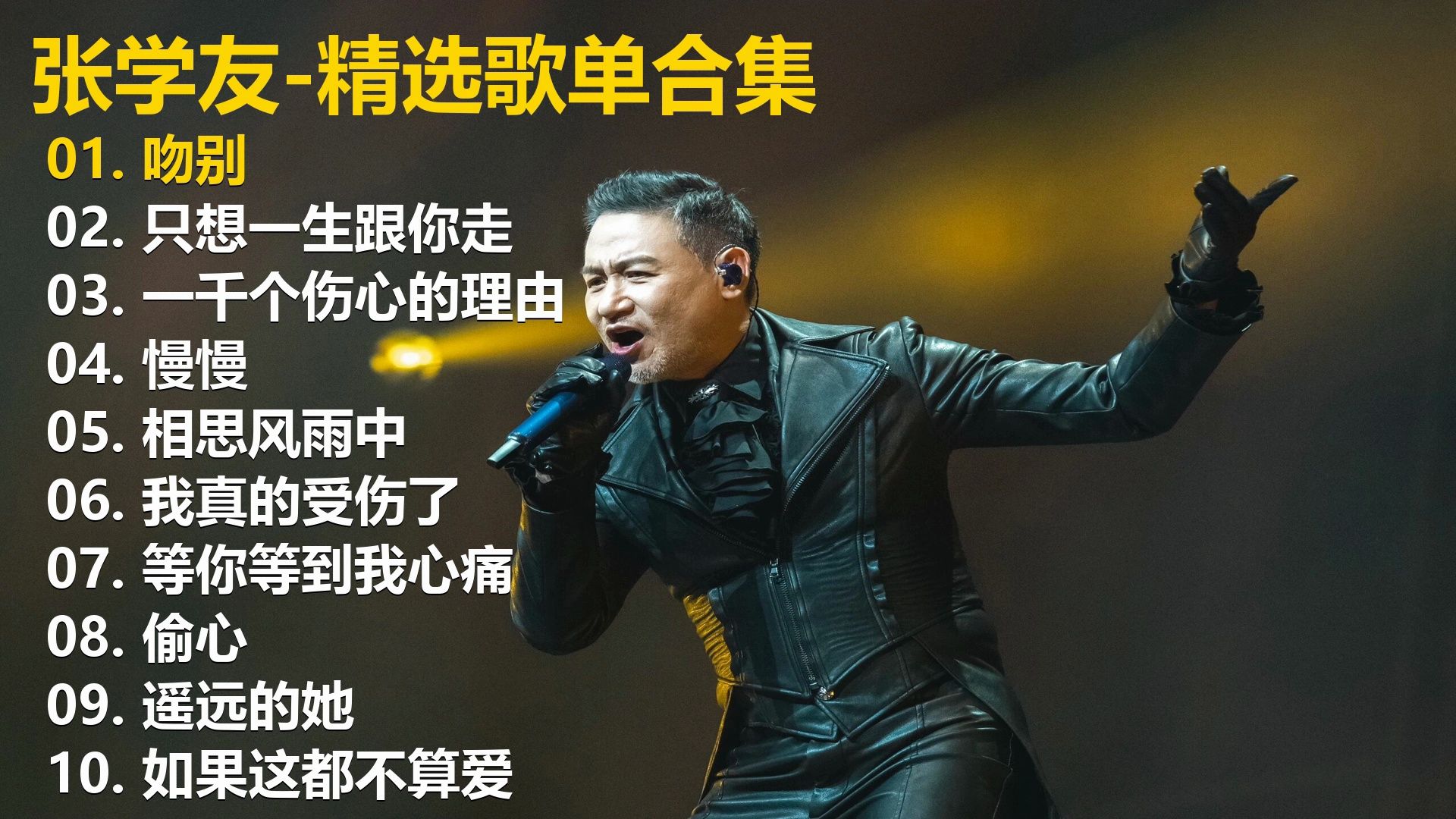 【张学友】精选歌单合集《吻别》《只想一生跟你走》《一千个