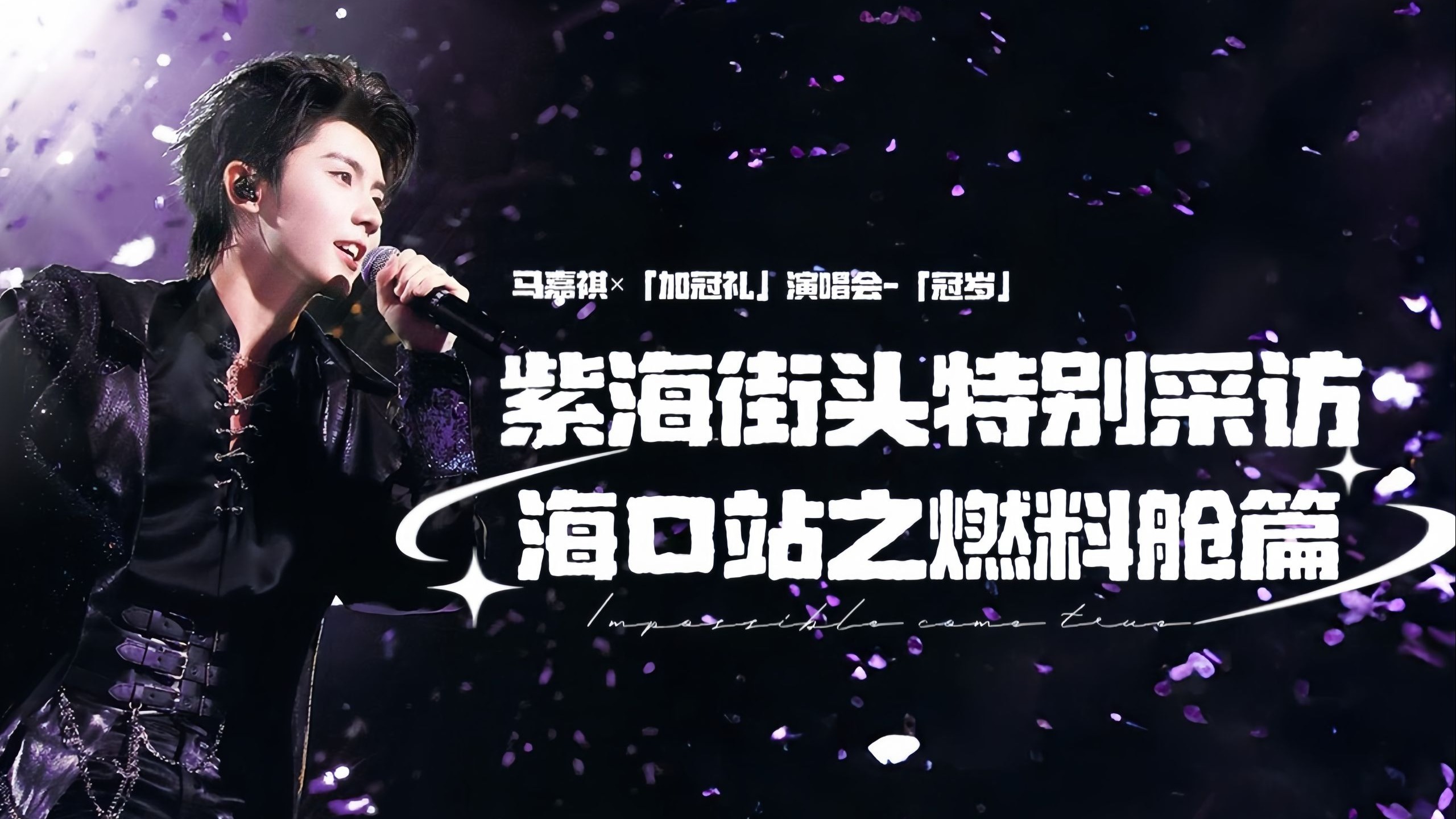 有时间，常相见7｜马嘉祺•『小茄TV•紫海街头特别采访之海口站