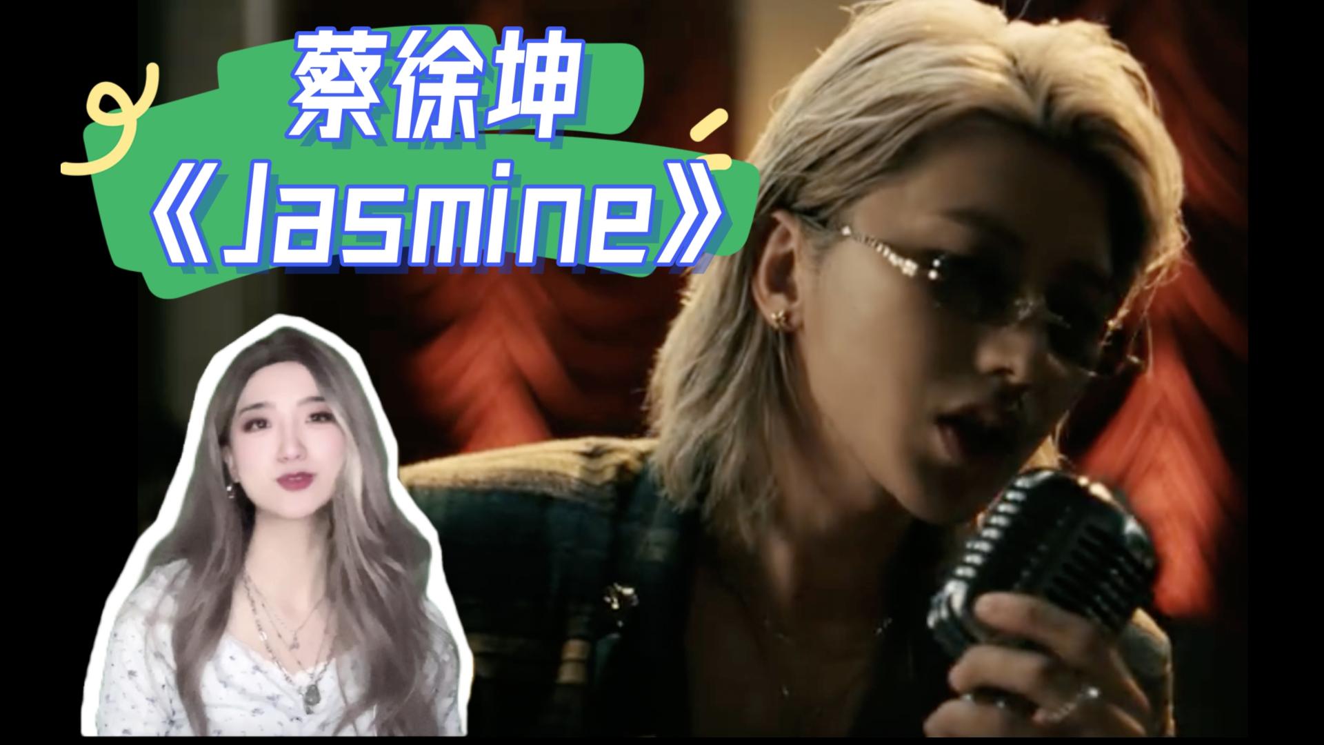 蔡徐坤新歌《jasmine》带来的冲击远远超过预期！首听Reaction.