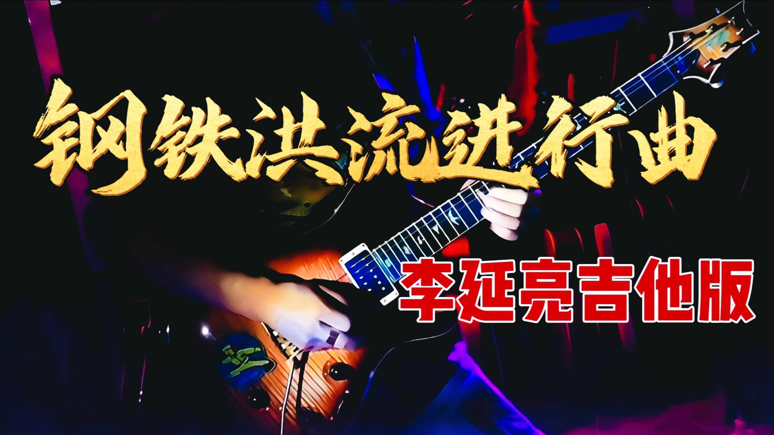 钢铁洪流进行曲 李延亮吉他版 期待九三阅兵