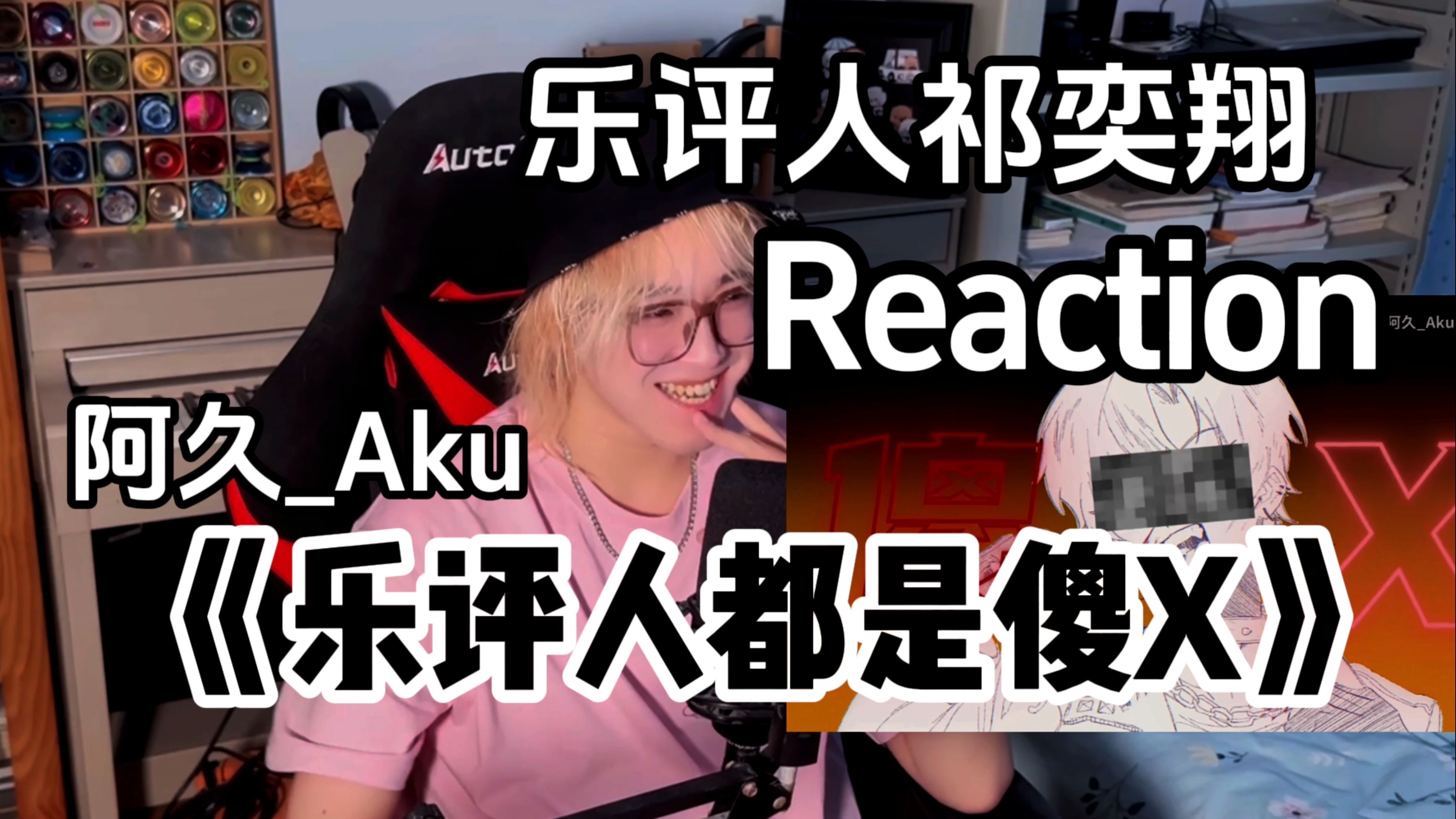 Reaction一下《乐评人都是傻X》 阿久_Aku