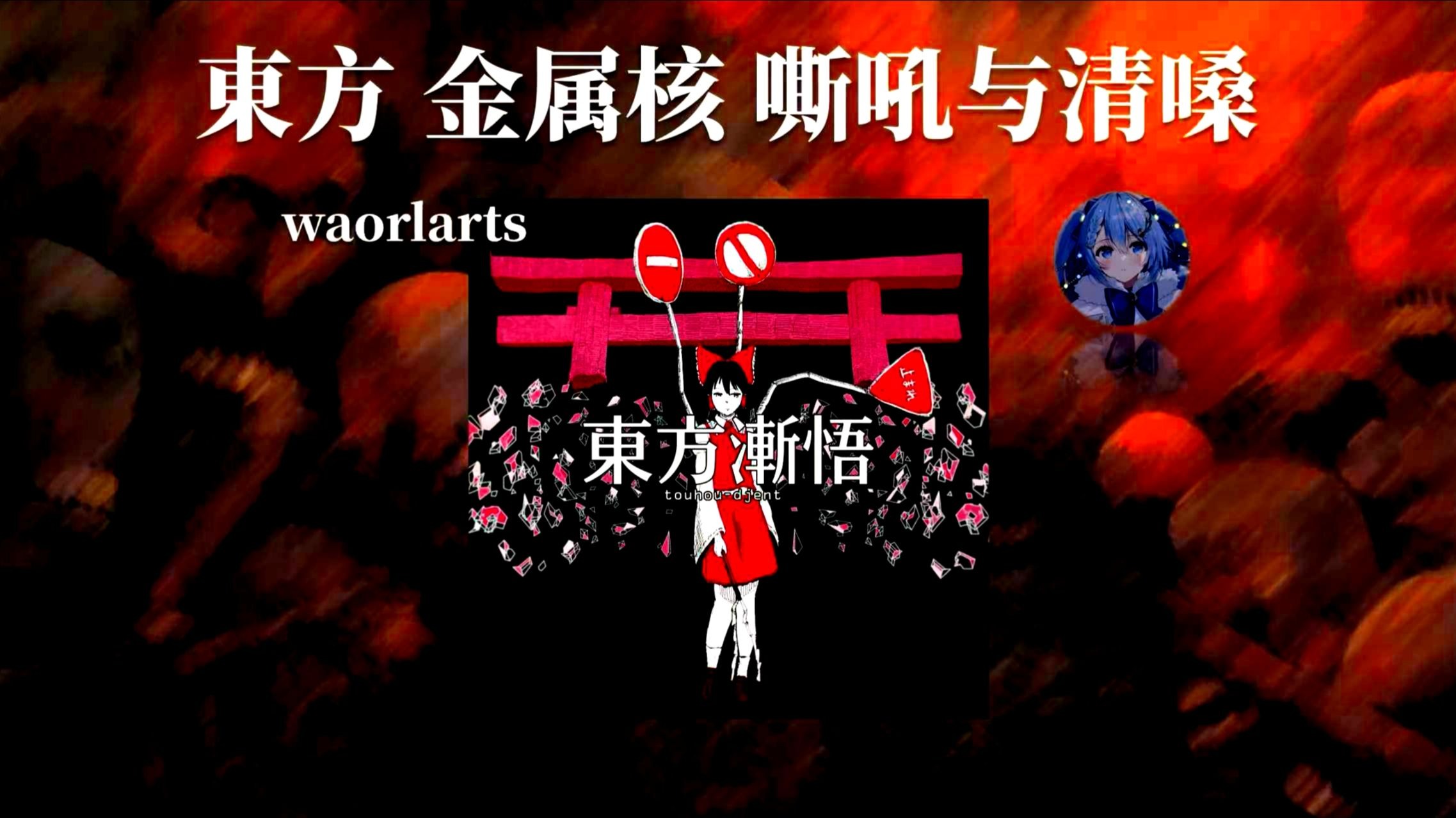 东方金属核唯一真神，难以超越的高峰|东方同人专辑【2018年/wa