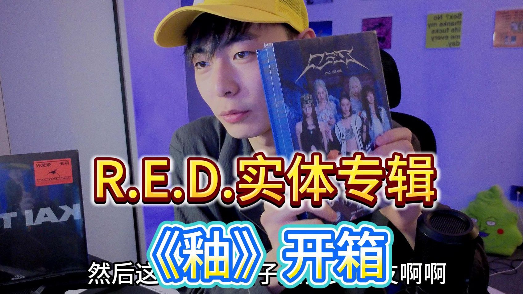 R.E.D.实体专辑《釉》开箱！这小卡也太好看了！