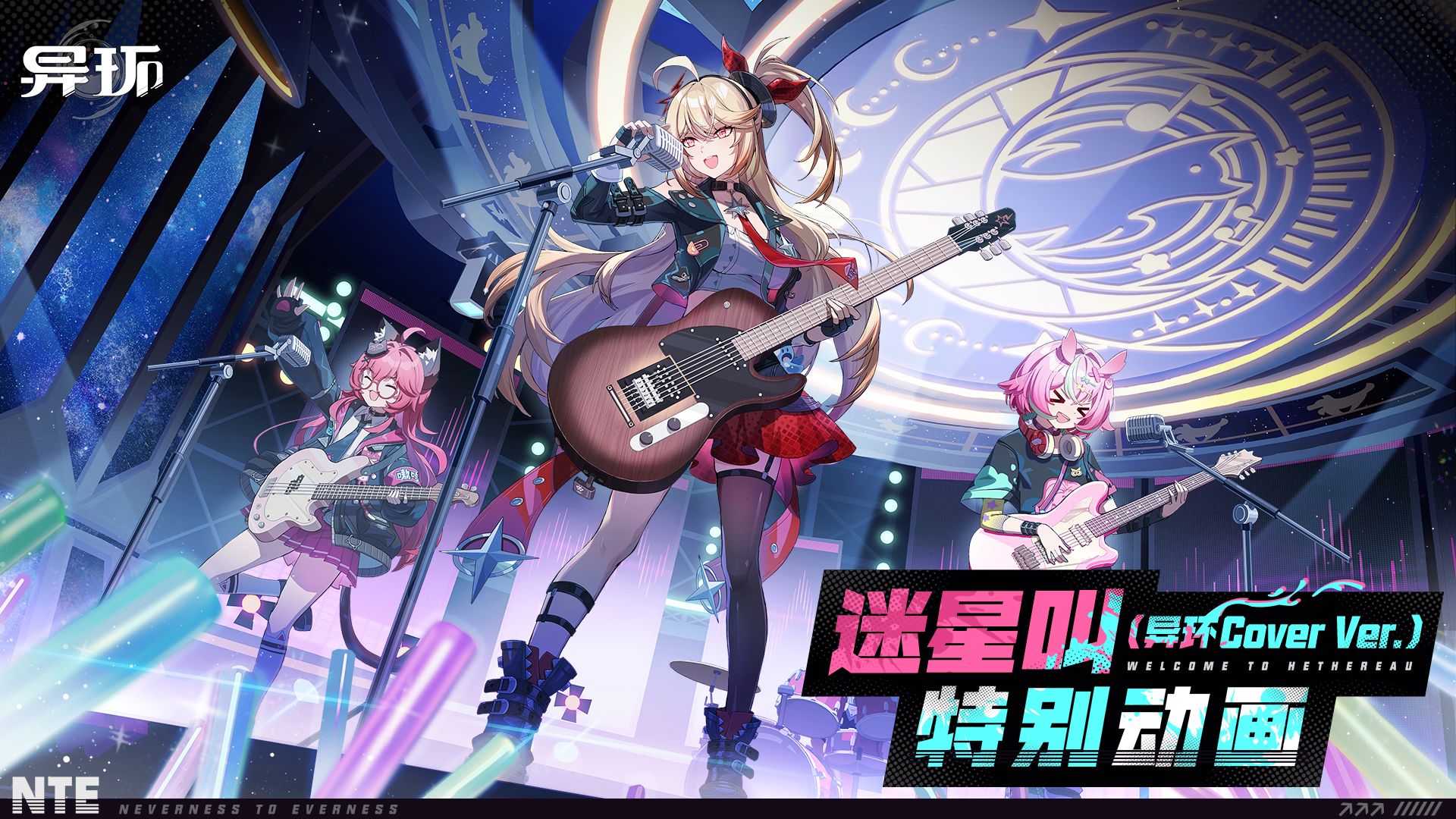 《异环》剧情过场丨「迷星叫（异环Cover Ver.）」特别动画