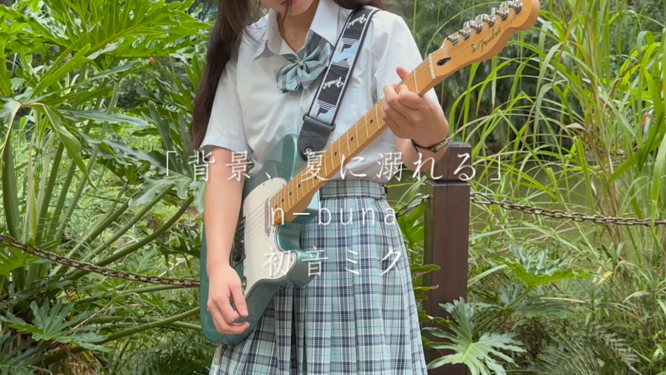 「背景、夏に溺れる」十九岁、在夏天的角落、与ナブナ的十九