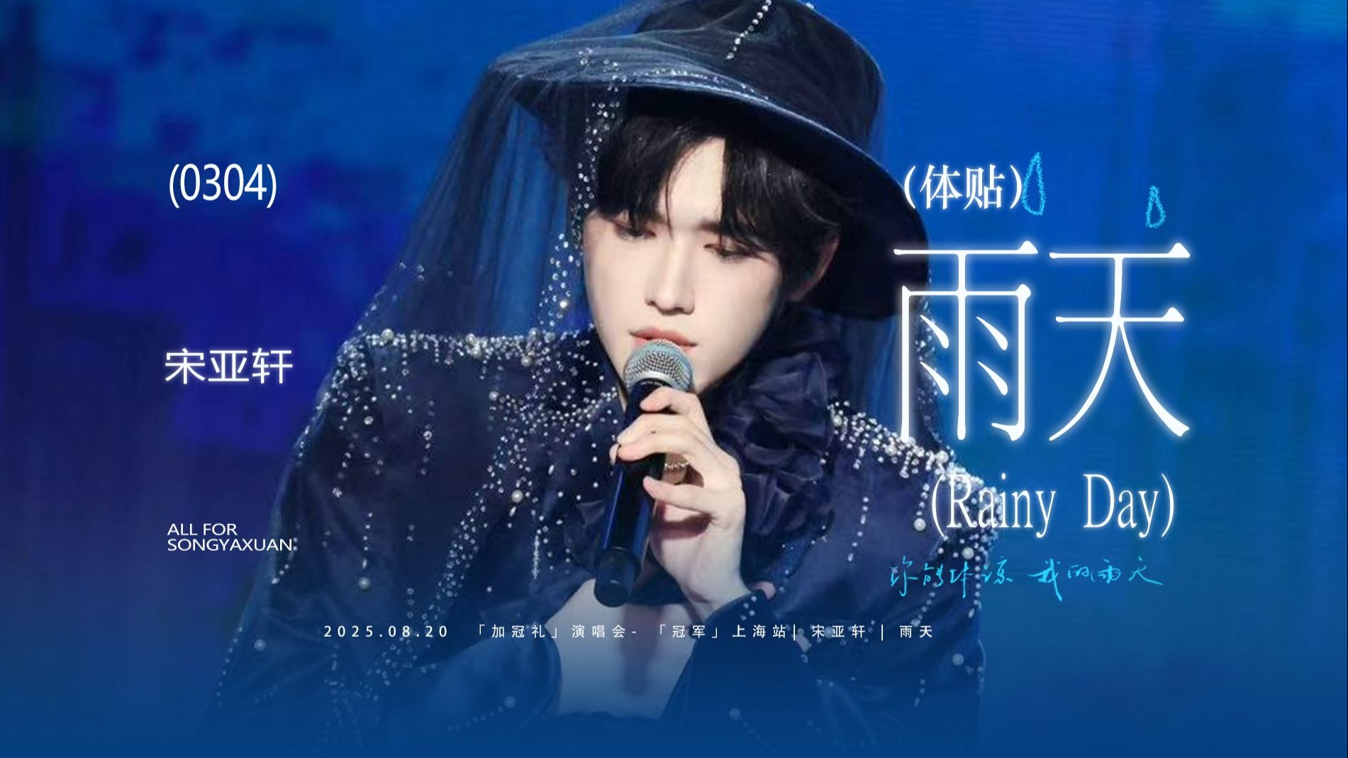 你能体谅，我有雨天。如果诉说想念太难，那宋亚轩用《雨天》唱给