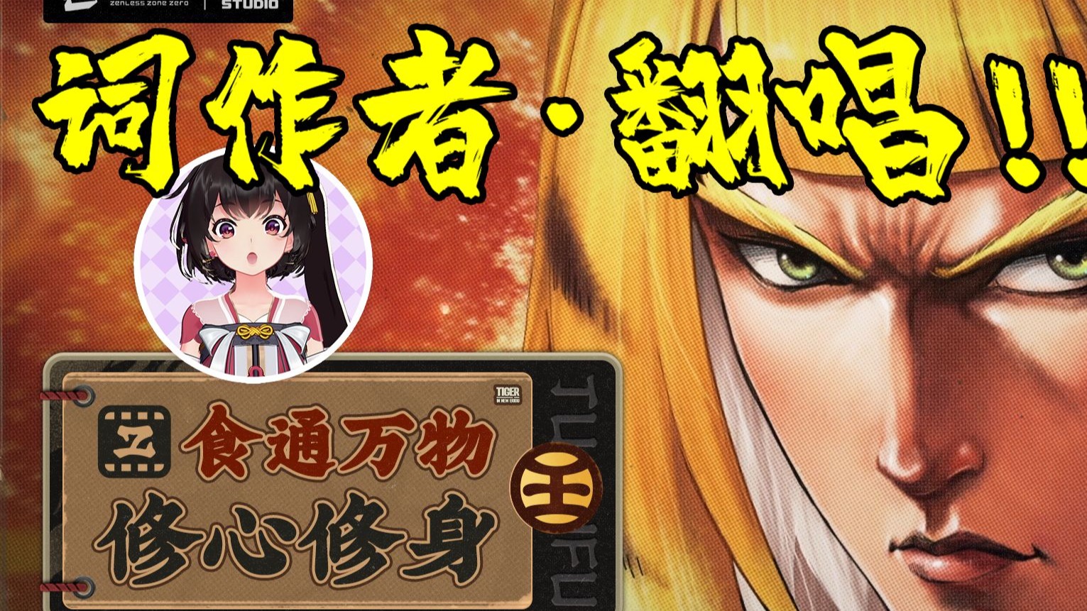 【泠鸢作词售后吔！！】食通万物 修心修身 |不要小看人啊！！！【原唱：H