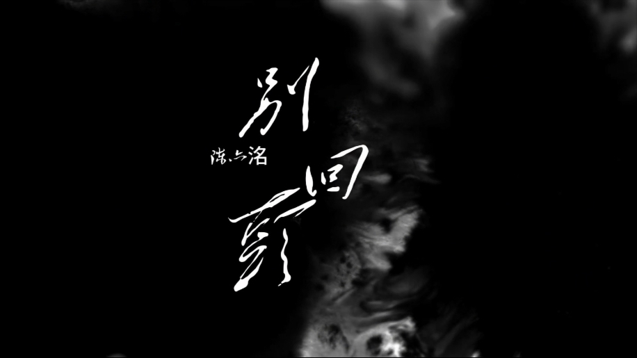 陈亦洺《别回头》自制