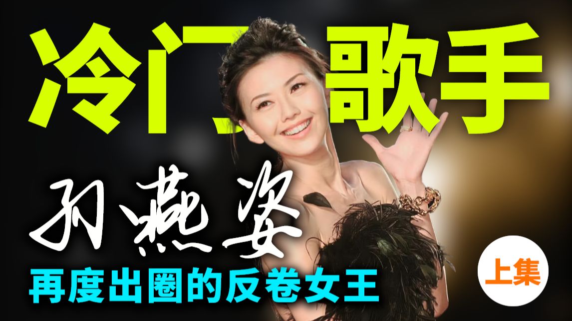 从”冷门歌手“到亚洲天后，孙燕姿如何用《天黑黑》点亮两代人