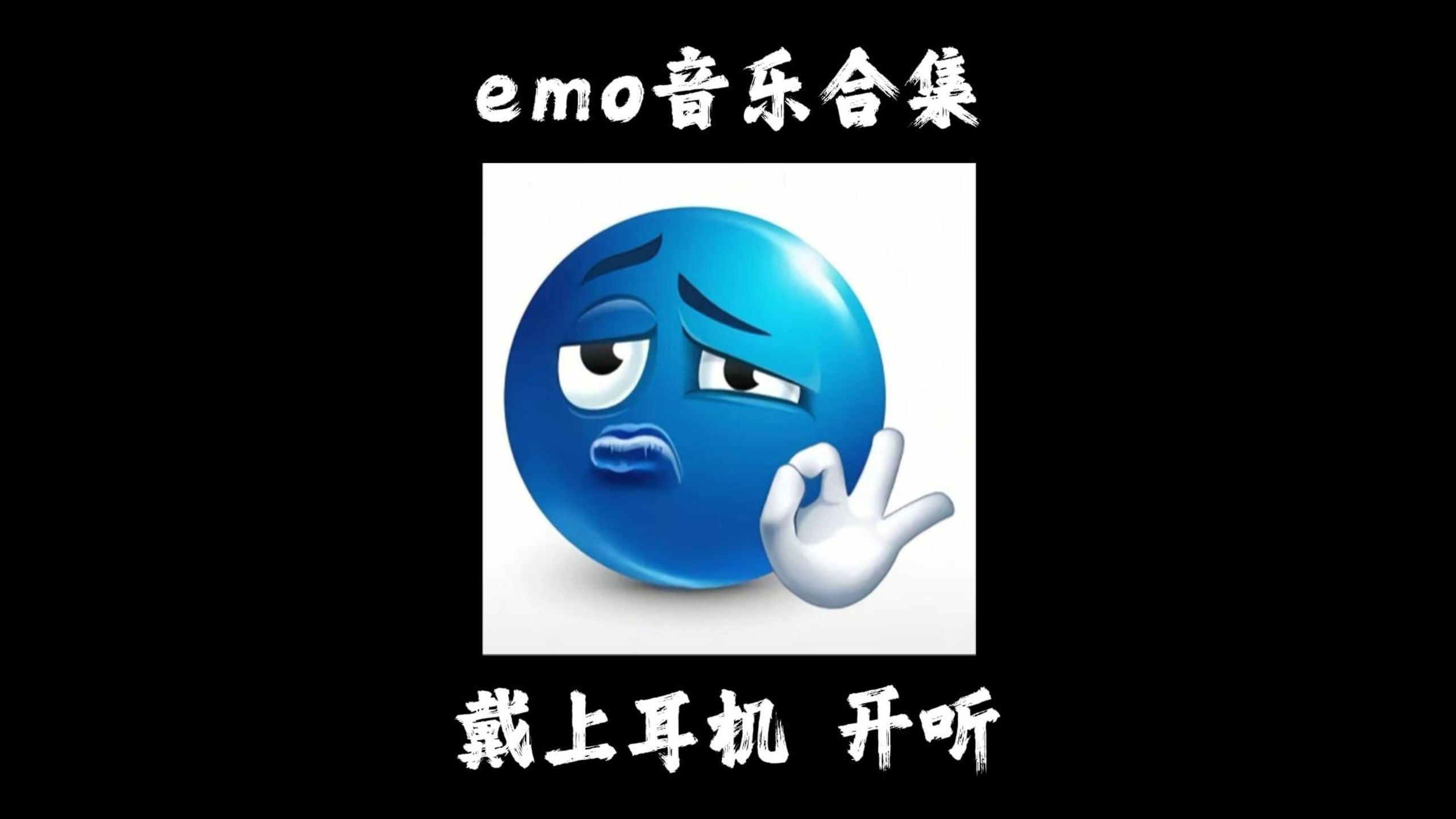 后知后觉又过了一个秋 emo音乐合集