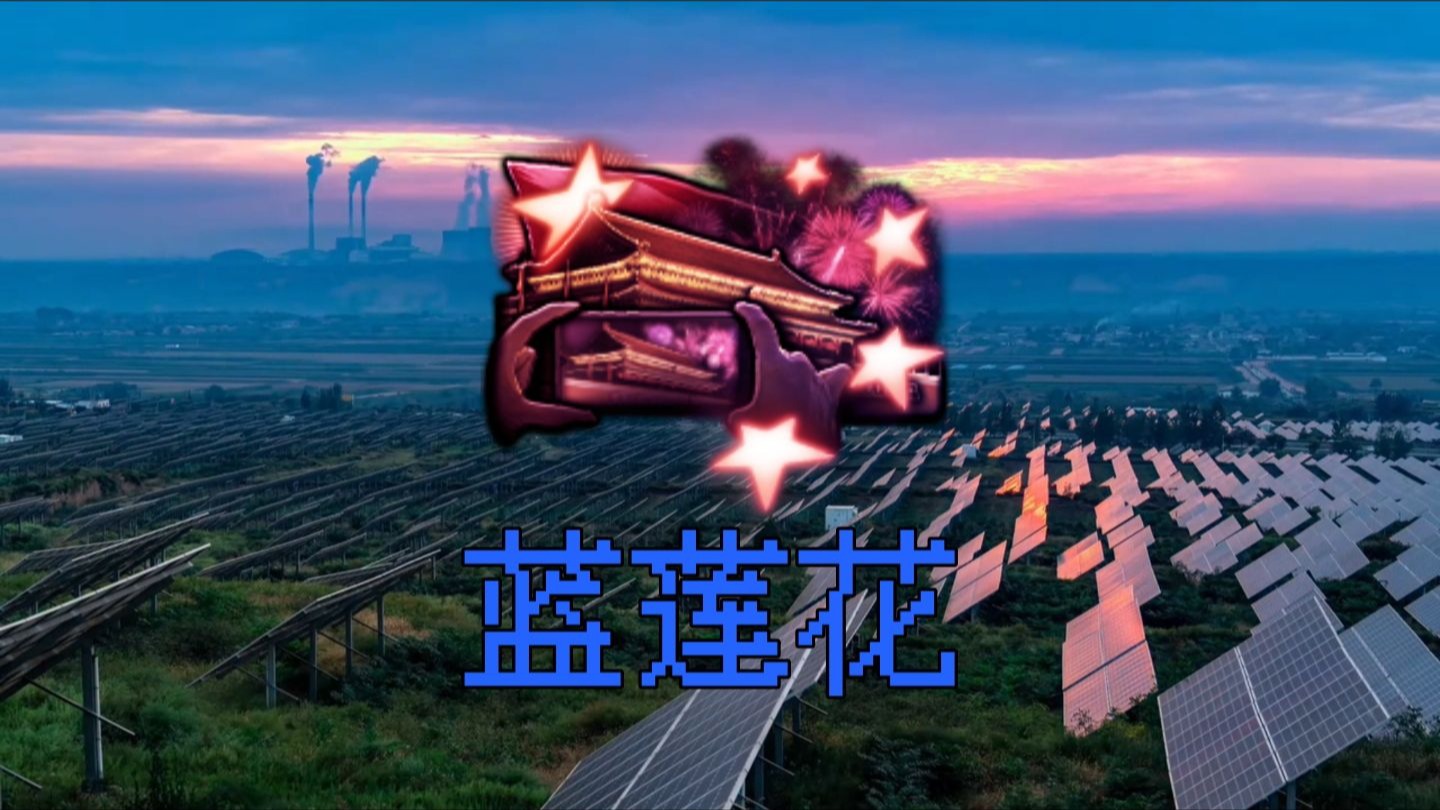 【烈焰升腾/钢铁雄心4】CN liberalist 蓝莲花