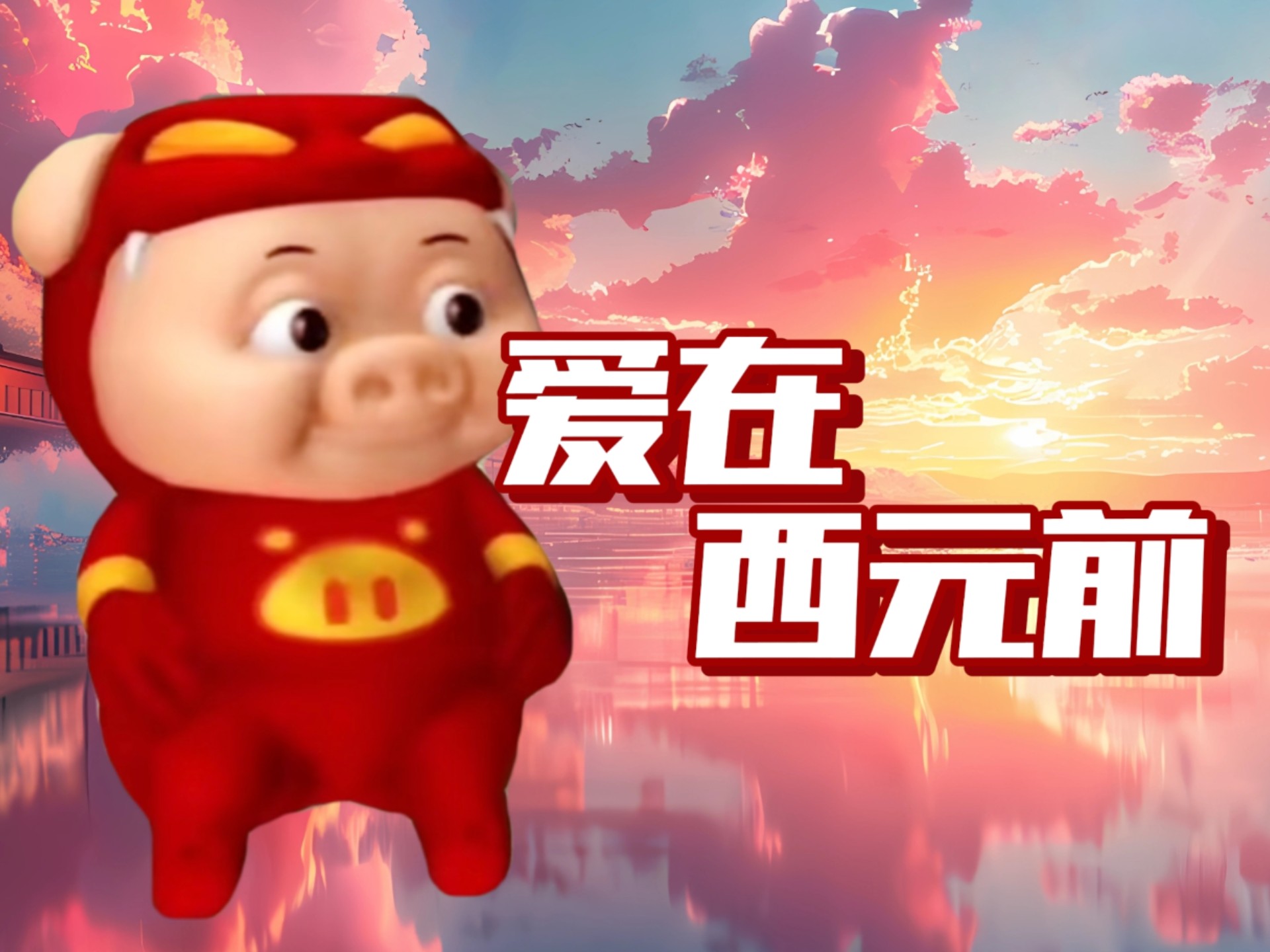 猪猪侠沉醉翻唱《爱在西元前》“喜欢在人潮中 你只属于我的