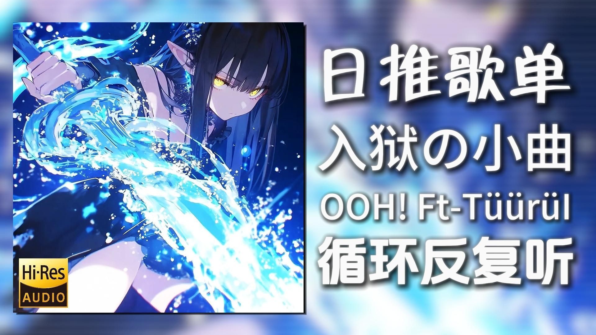 循环歌单|“入狱の小曲”|《OOH! Ft-TüürüI》|动态歌词【