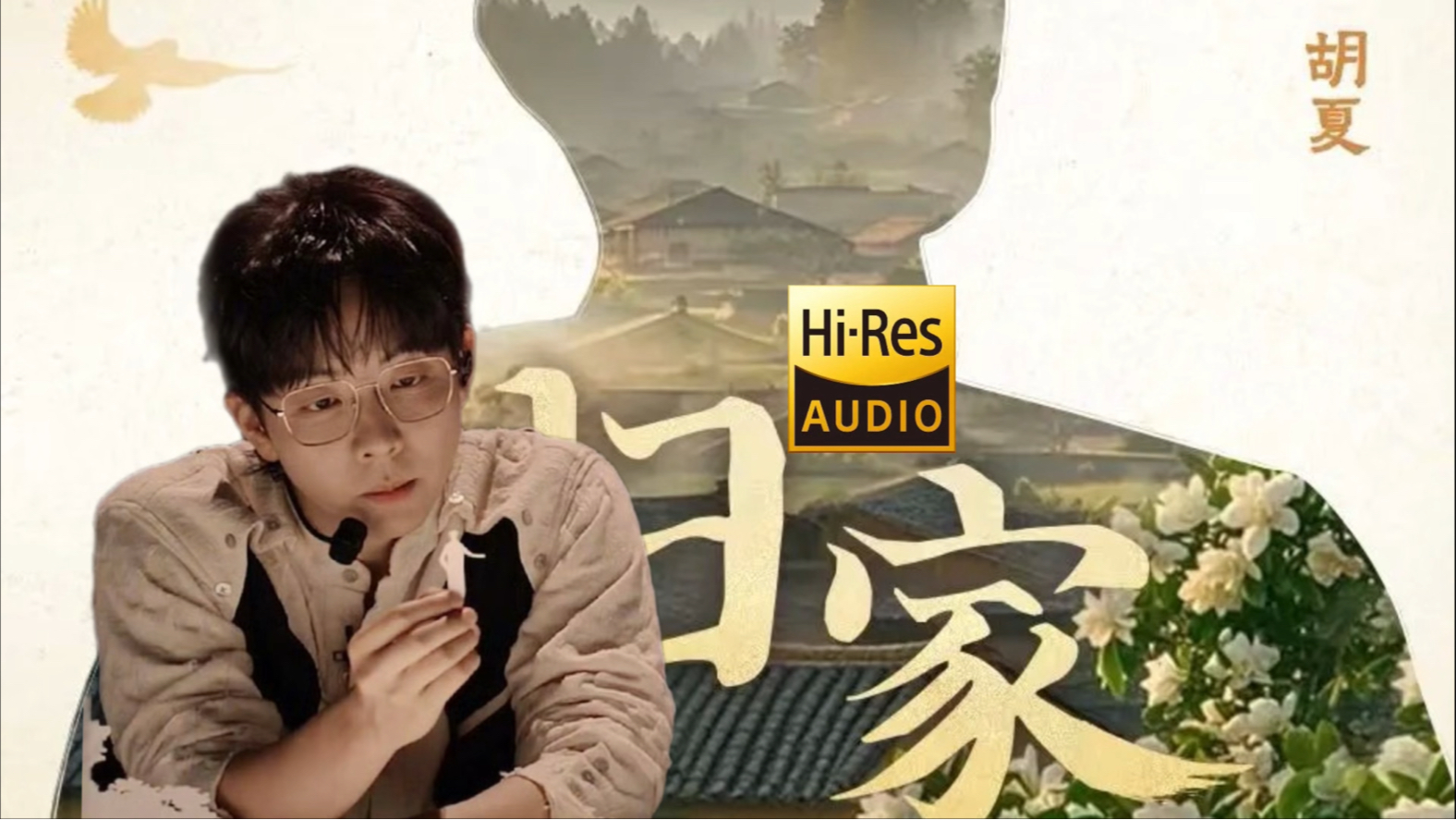 【HiRes无损】胡夏 深情演绎全新单曲《归家》| LYRICS MV