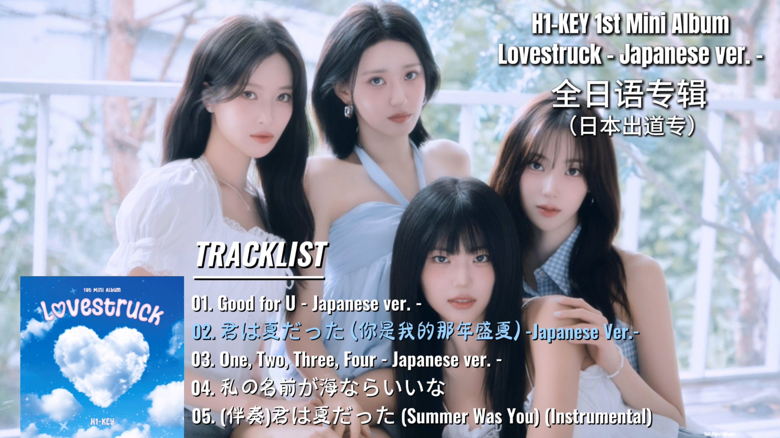 【H1-KEY】日本出道专辑《Lovestruck》全专音源. 250827发行