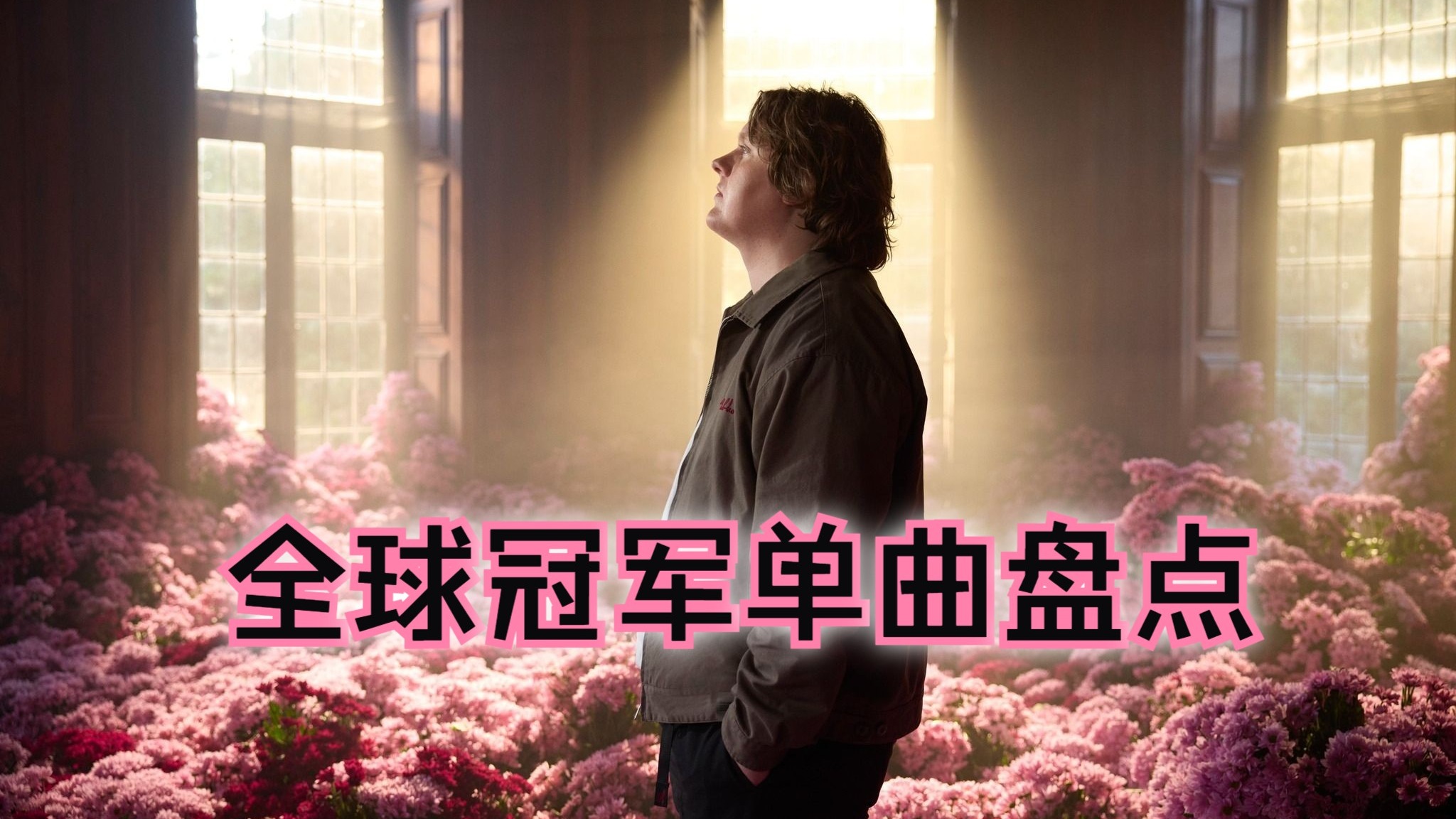 2025年第27期全球冠军单曲盘点