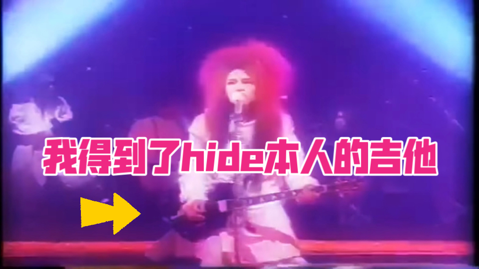 hide登台表演三十一年后，我得到了他当时使用的吉他！