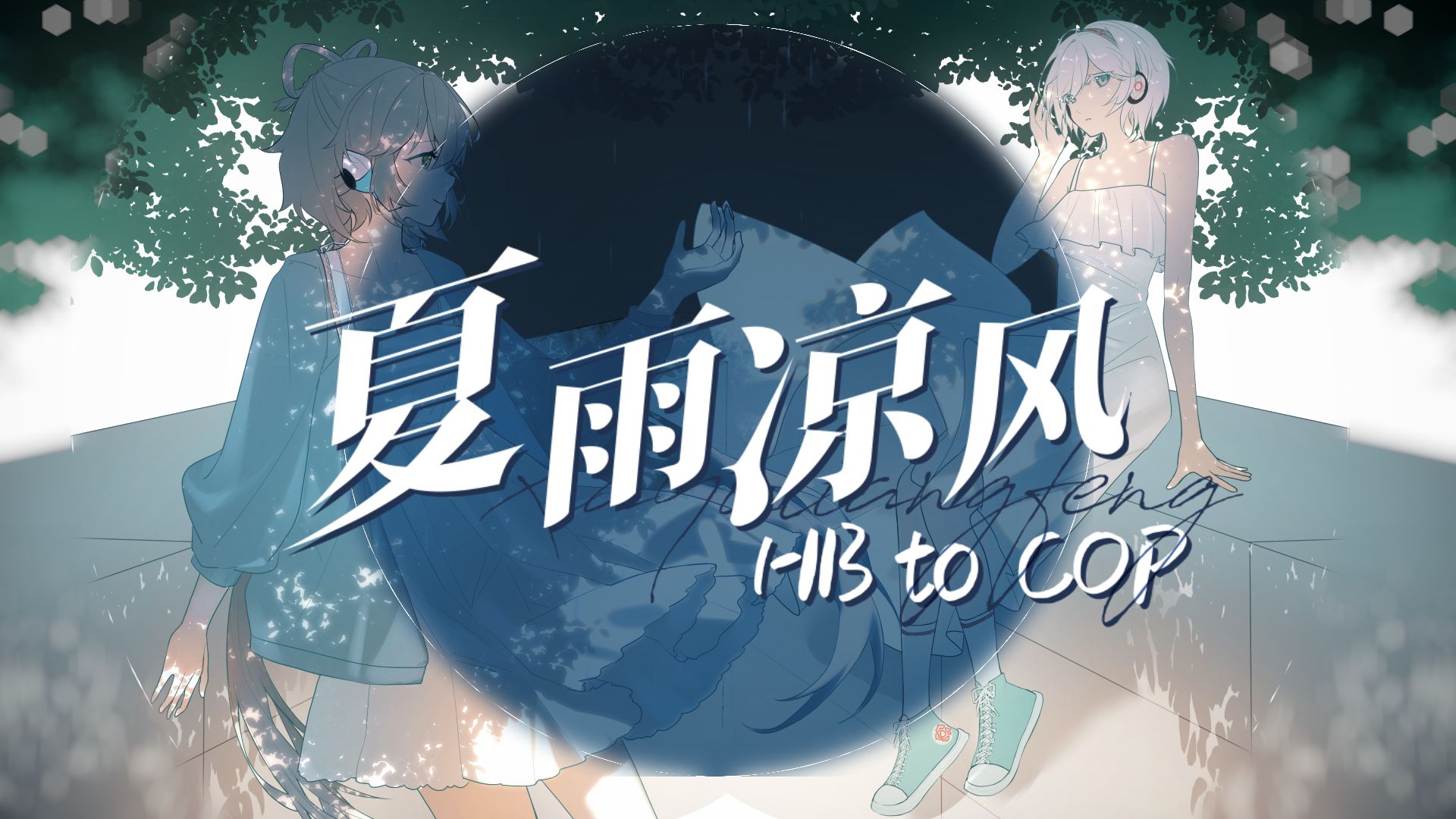 致十三年未停的夏雨凉风【HB to COP】【洛天依言和原创】