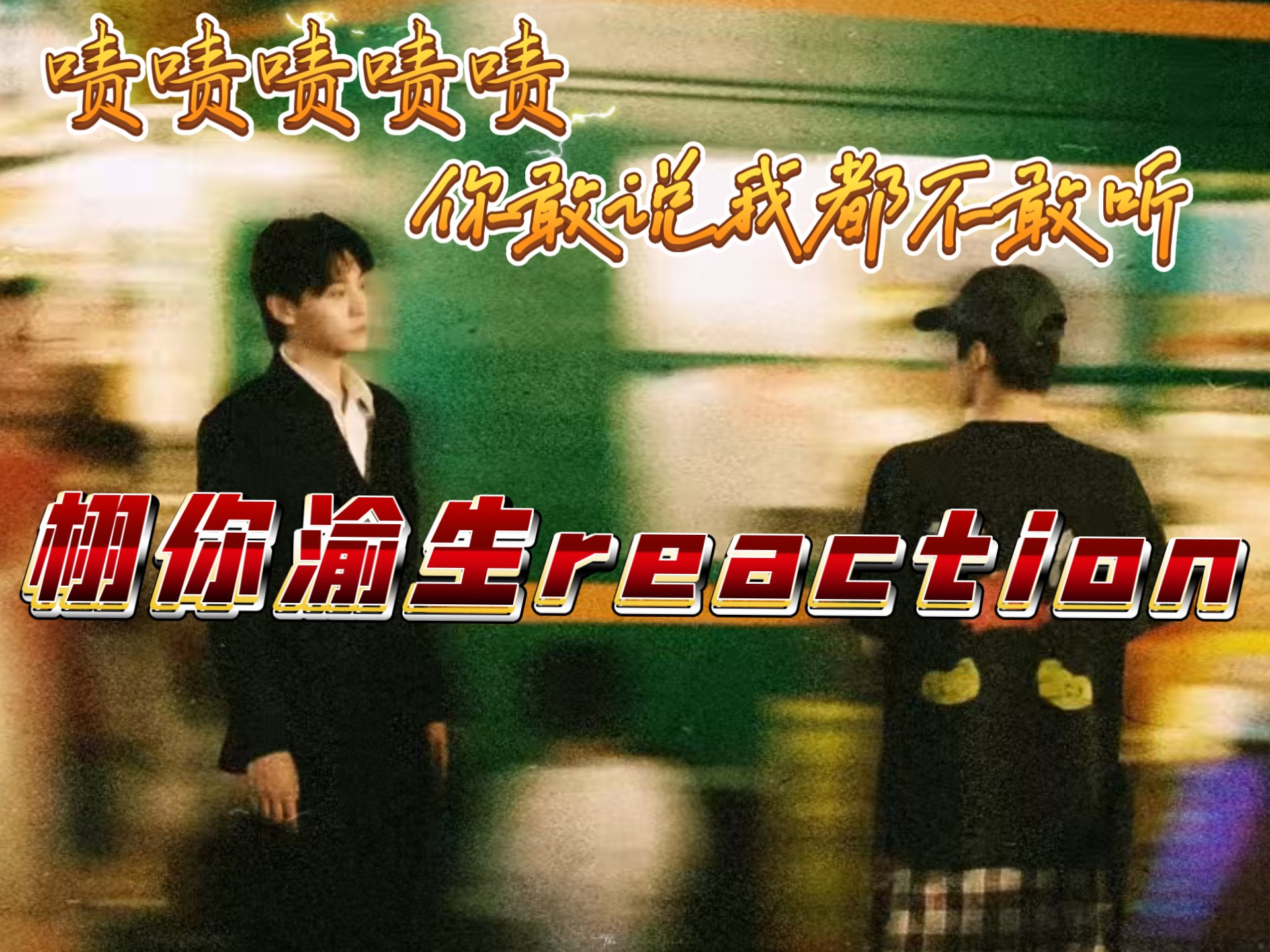 【栩你渝生加急reaction下】耗时四天的池畏/雷朋reaction看