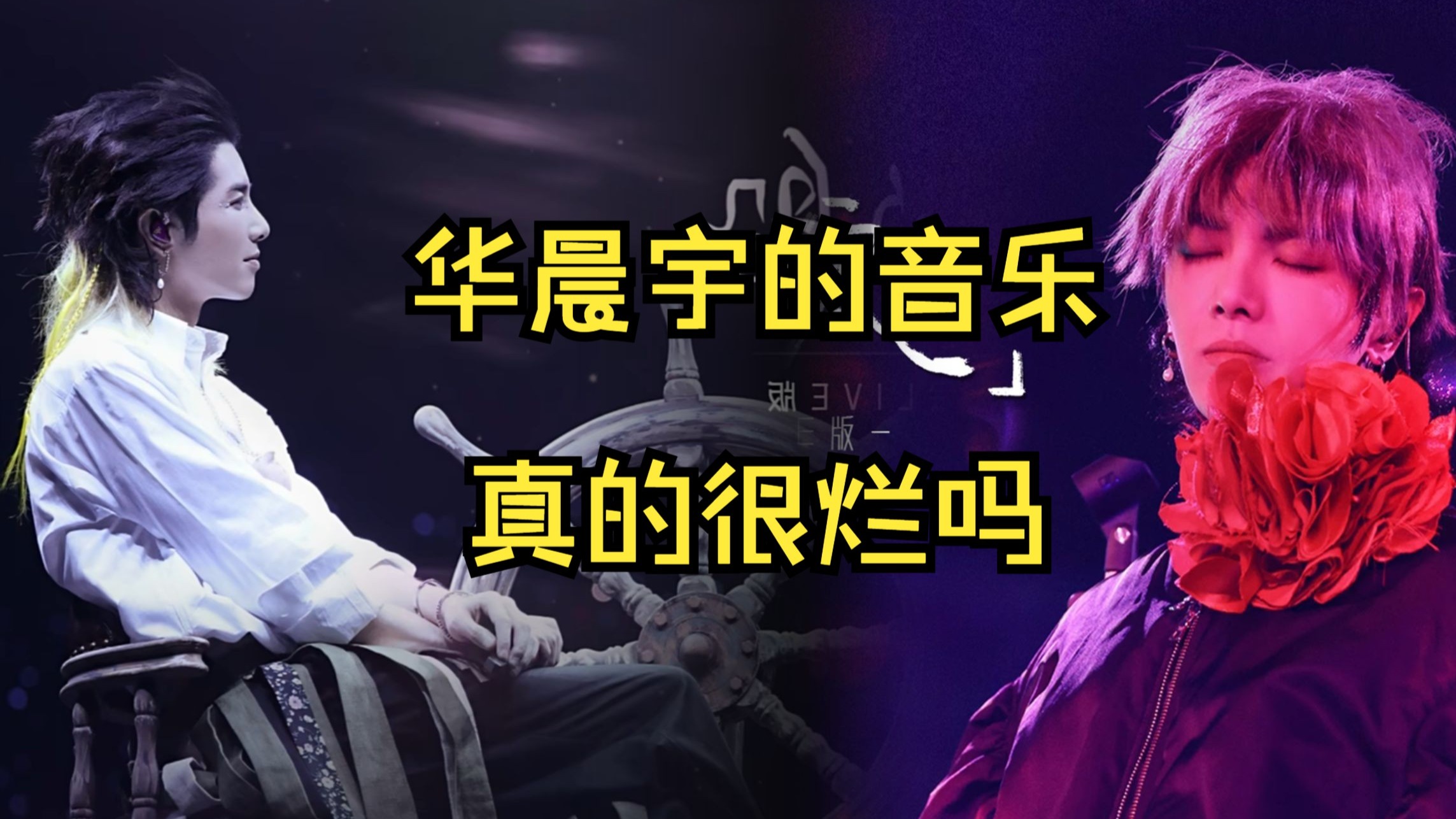 华晨宇的音乐真的像网上说的一样是辣鸡音乐鬼哭狼嚎吗？【华晨