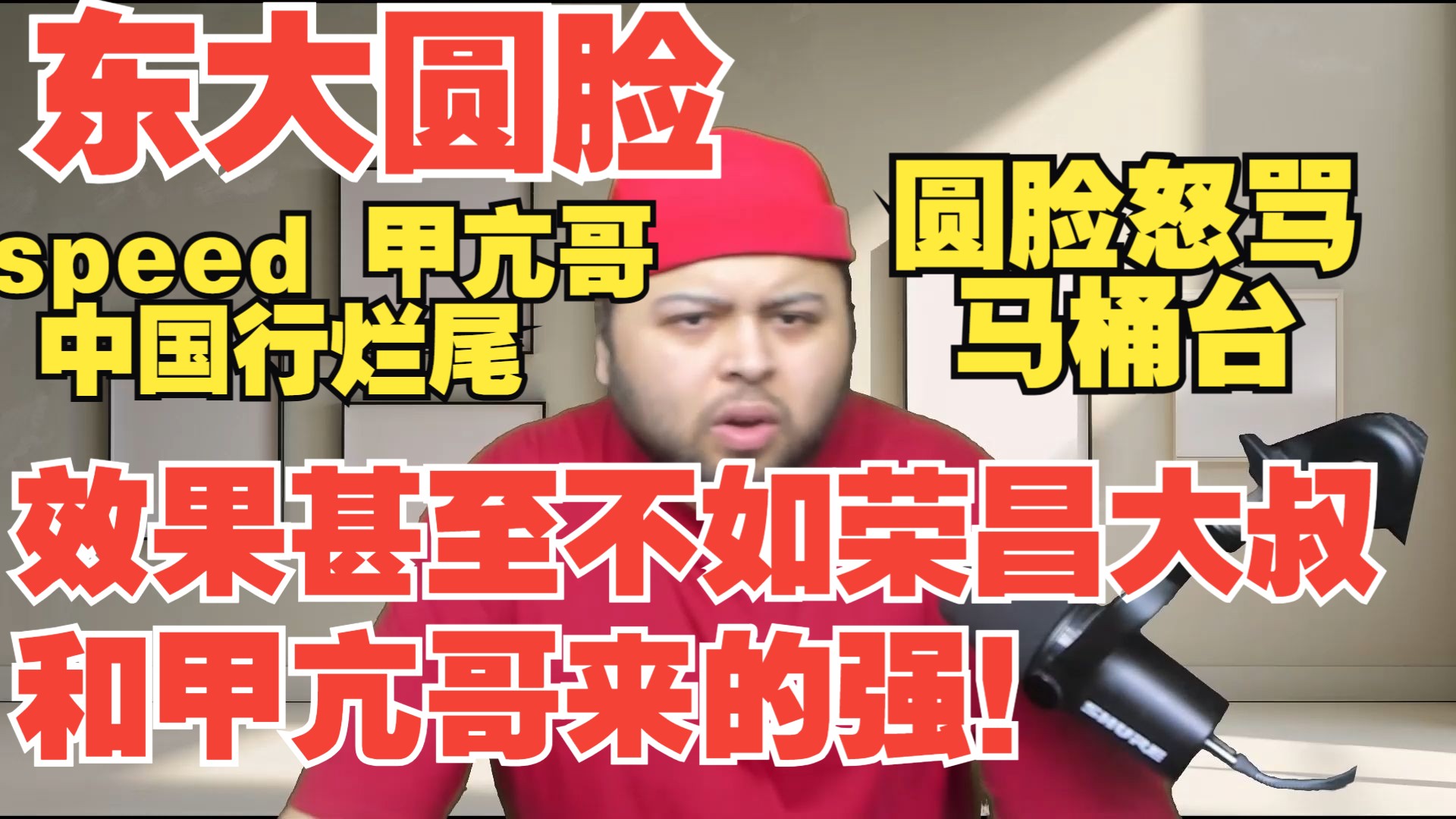 东大圆脸：speed 甲亢哥，中国行烂尾，圆脸怒骂大张伟和马桶台，甲亢