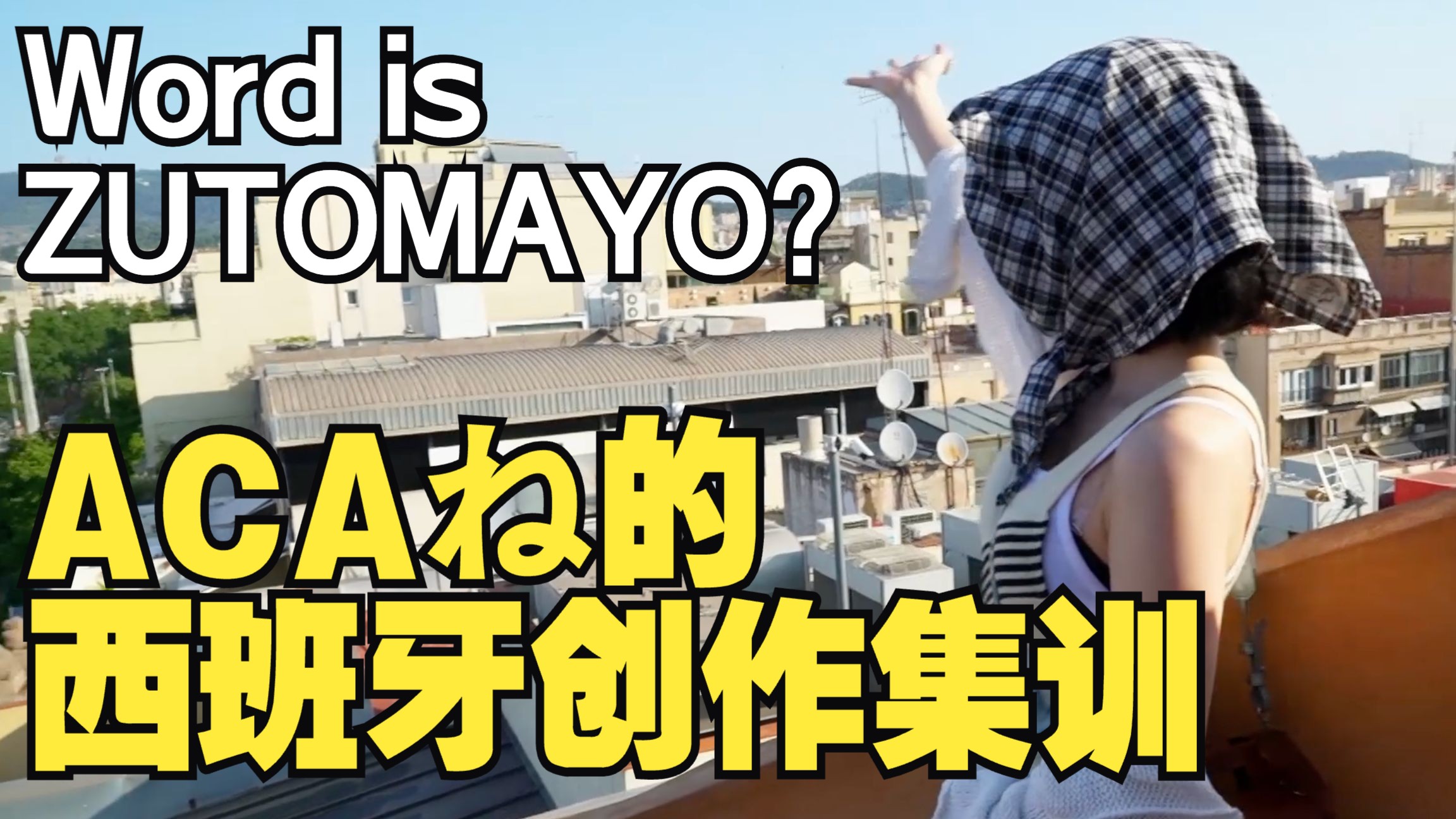 【中字】Word is ZUTOMAYO？-永远是深夜有多好。低效率与孤独-