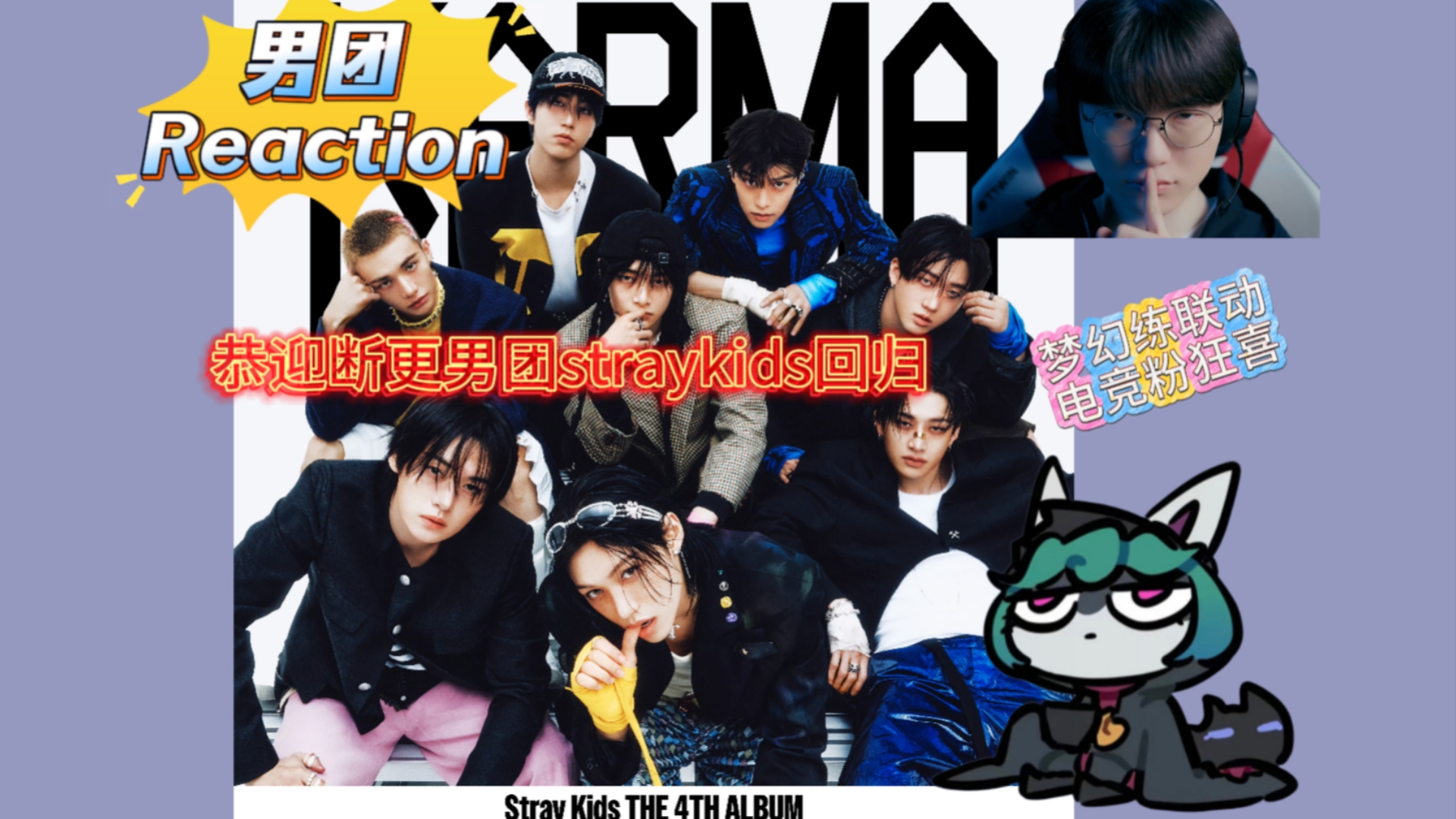 【StrayKids】小迷迷straykids新专新歌mv reaction，电竞粉丝
