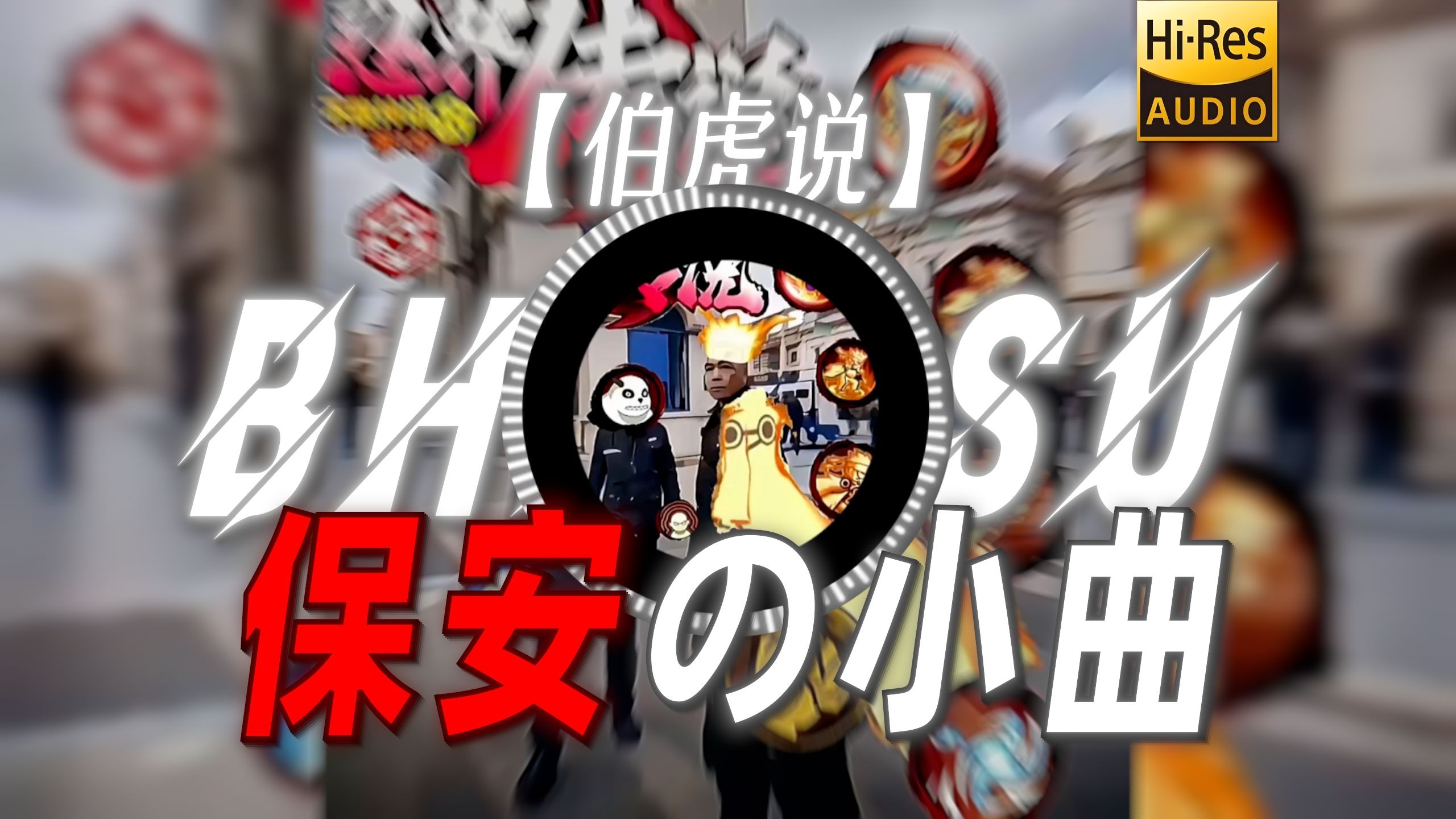 【伯虎说】|"【保安の小曲】没有天赋 那就反复"