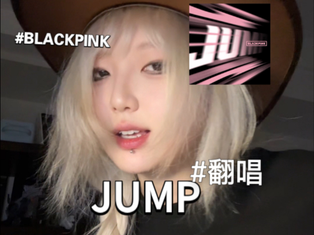 【JUMP翻唱】不一样的音色 感受一下