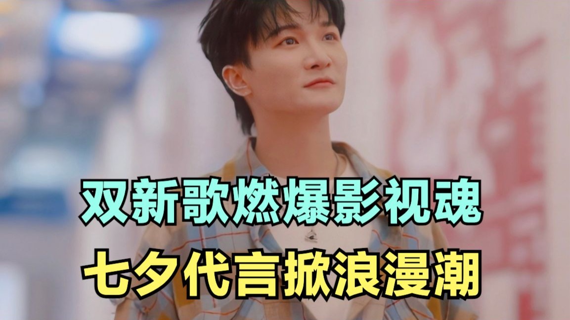 周深：双新歌燃爆影视魂，七夕代言掀浪漫潮 | 小道会