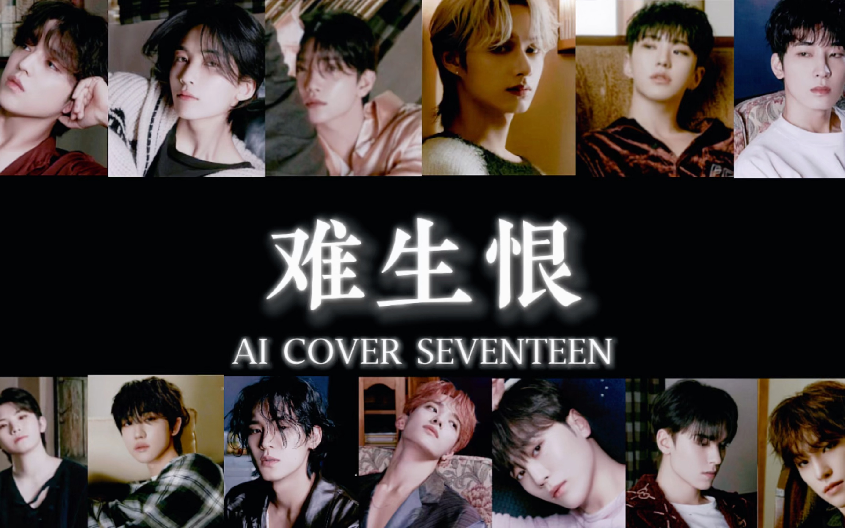 【AI COVER】SEVENTEEN-难生恨“我无名份 我不多嗔 我与你难