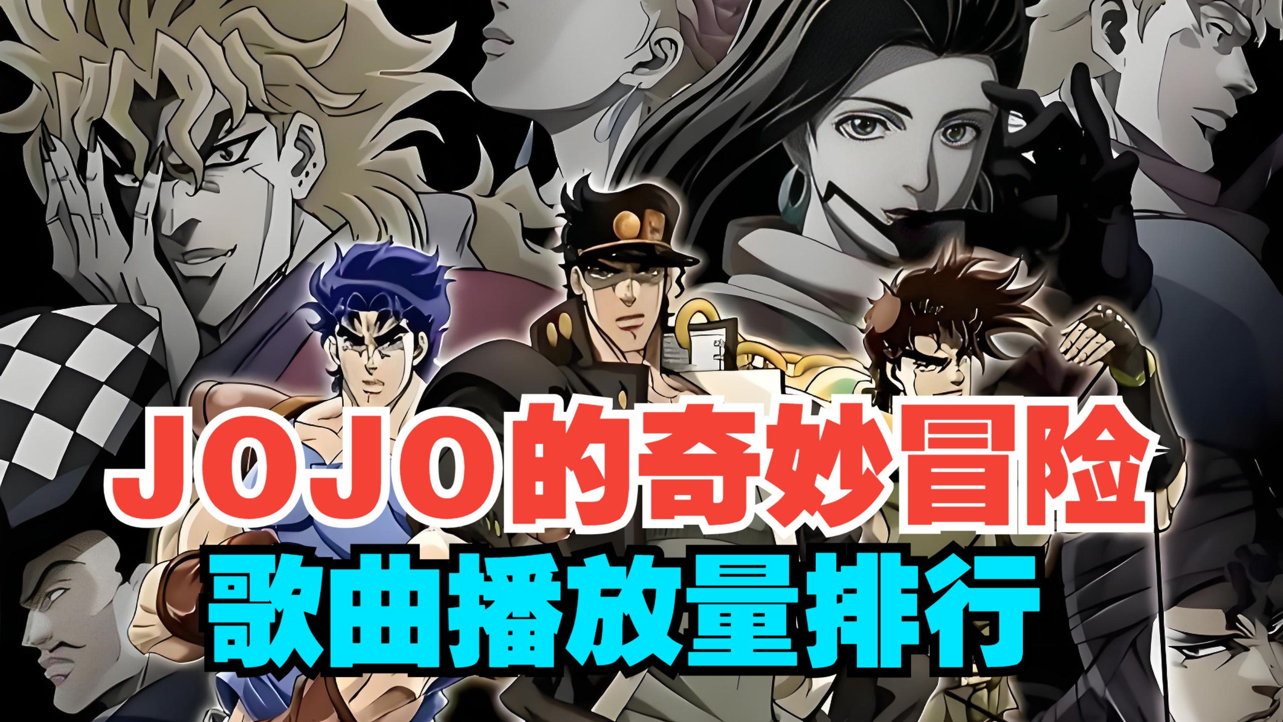 JOJO的奇妙冒险系列歌曲播放量排行，哪首是你心目中的第一？