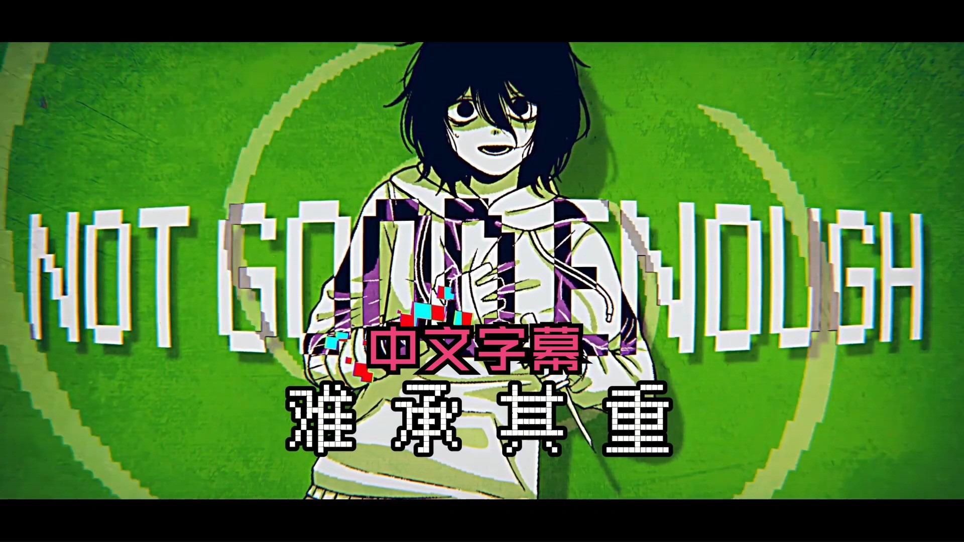 【中字/Fukase英语】Not Good Enough难承其重【CATTS】