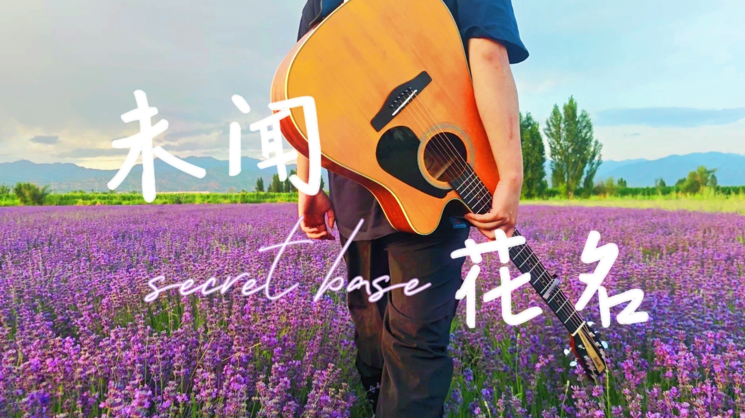 “あの日見た花の名前を僕達はまだ知らない，我们仍未知道那天