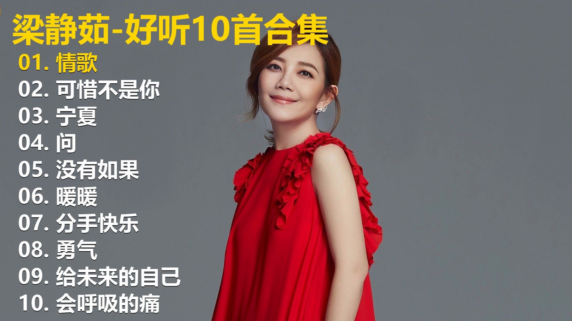 【梁静茹】无损歌单 30分钟纯畅听.