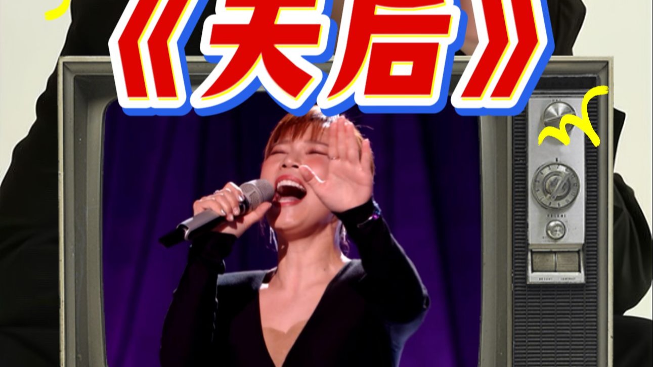 【于老师声乐解析】从房产销售回到歌手舞台！李佳薇《天后》，她