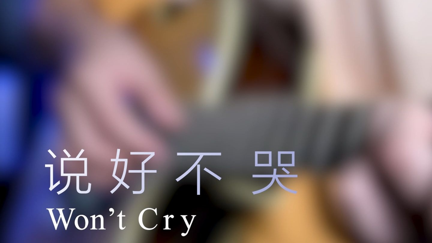 唯美吉他版《说好不哭》，前奏泛音也太好听了~（含《说好不哭》