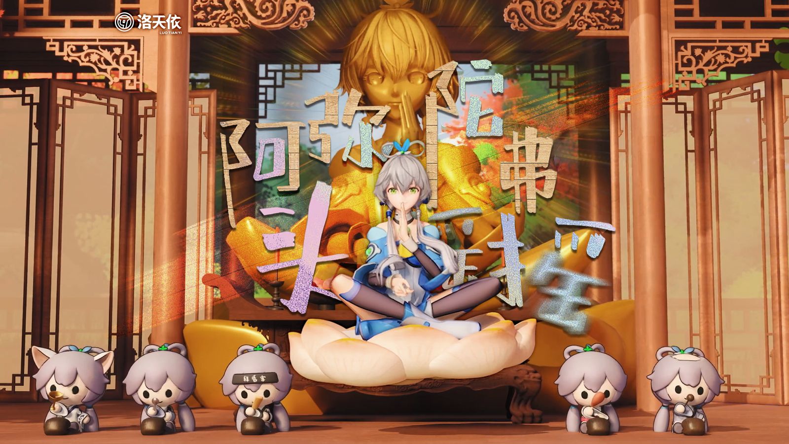 阿弥陀佛！高高唱！ |《阿弥陀佛头摇摇》洛天依十三周年生日