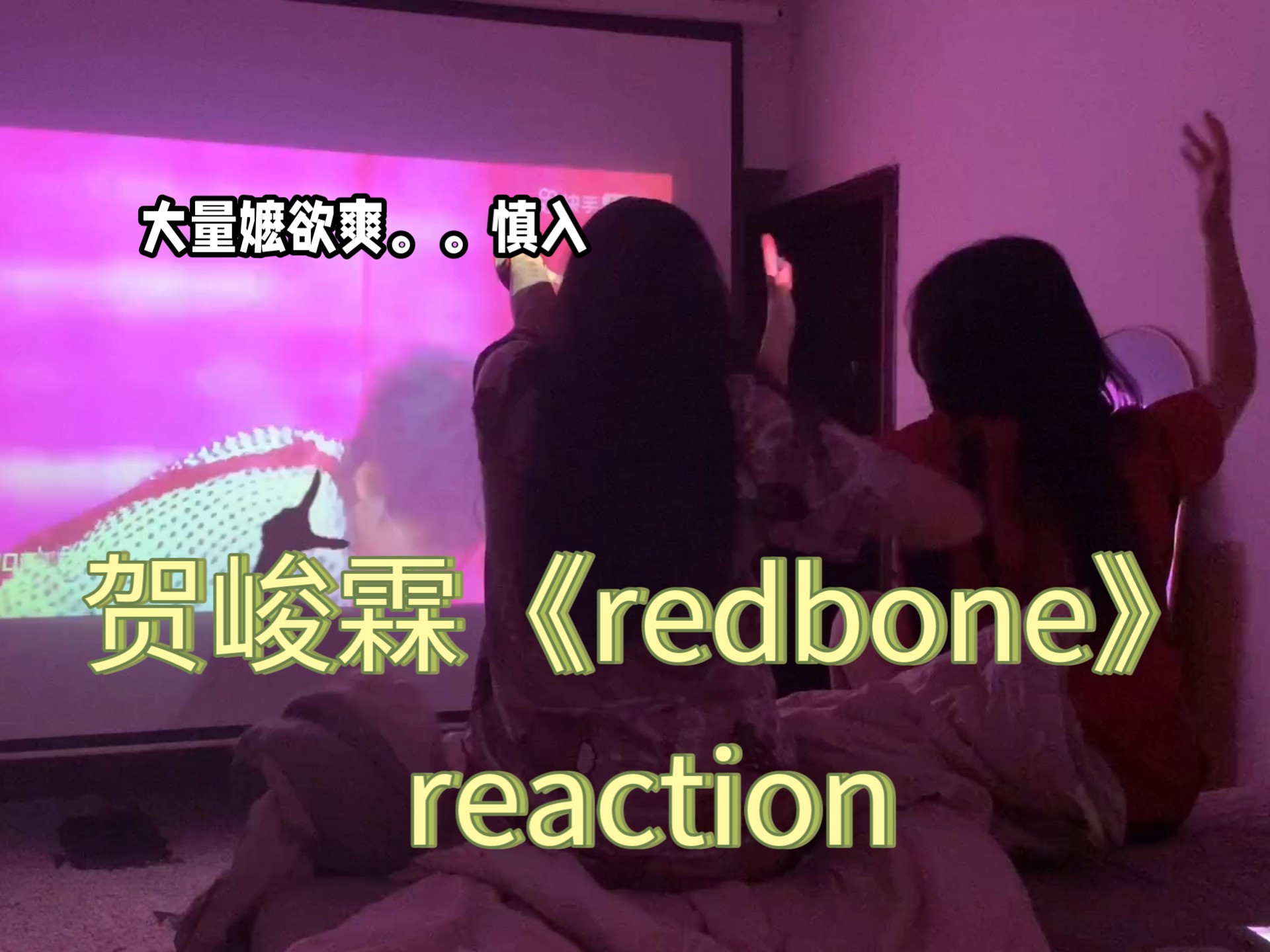 【贺峻霖】《redbone》reaction风姿级别的re