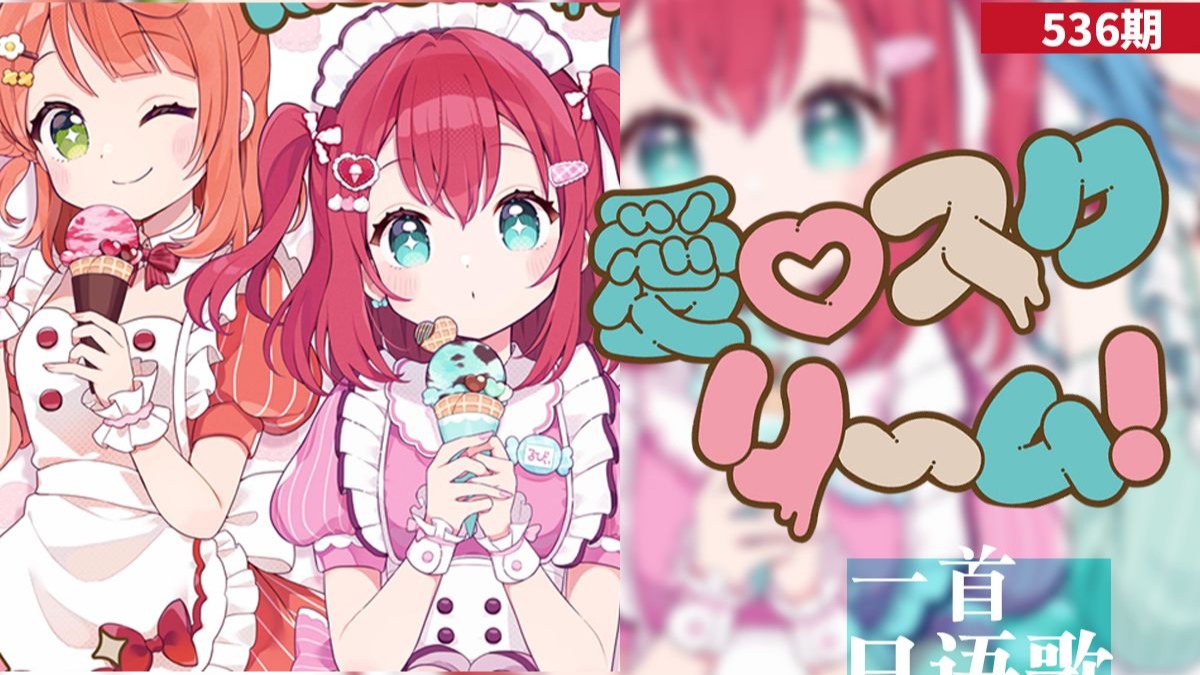 【一首日语歌】《愛 スクリ～ム！》日语歌教学（上）