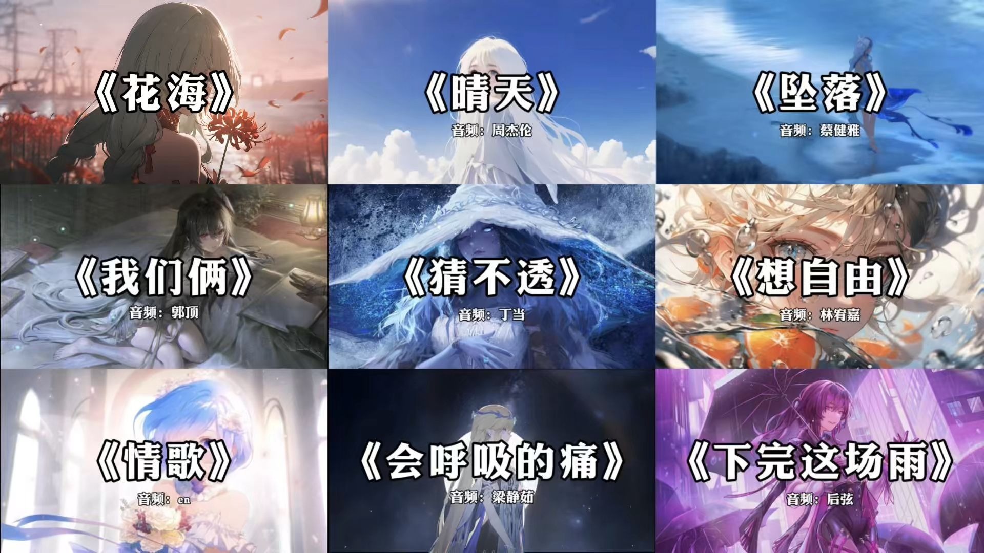 【宝藏歌曲合集】“天空仍灿烂 它爱着大海 情歌被打败 爱已