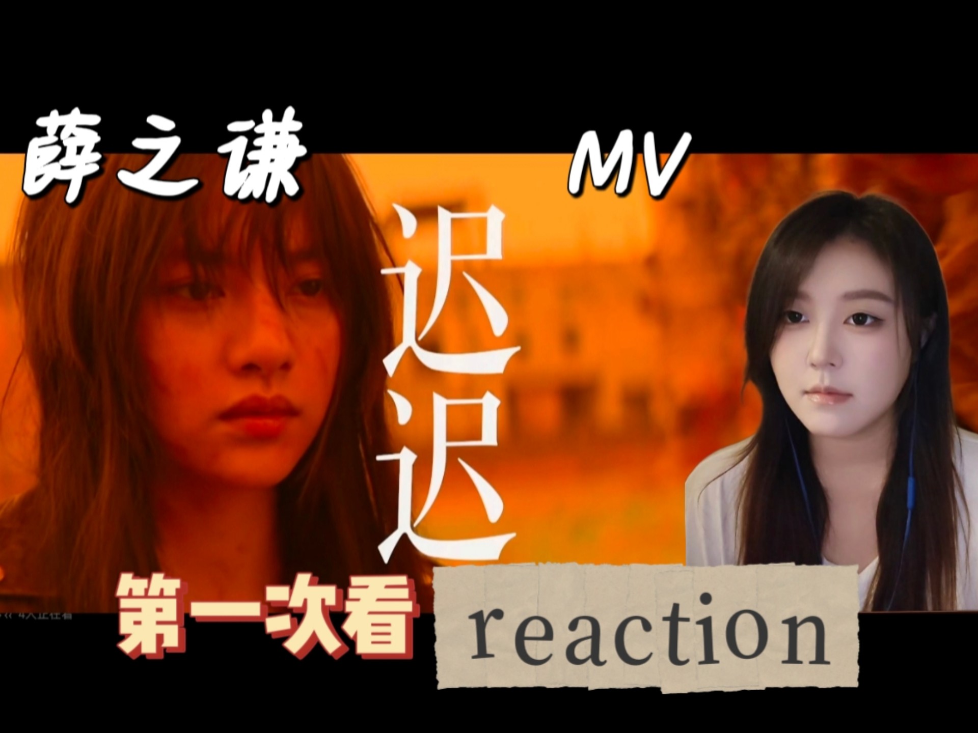〖点播薛之谦《迟迟》mv｜reaction〗第一次看这种类型的mv，病娇