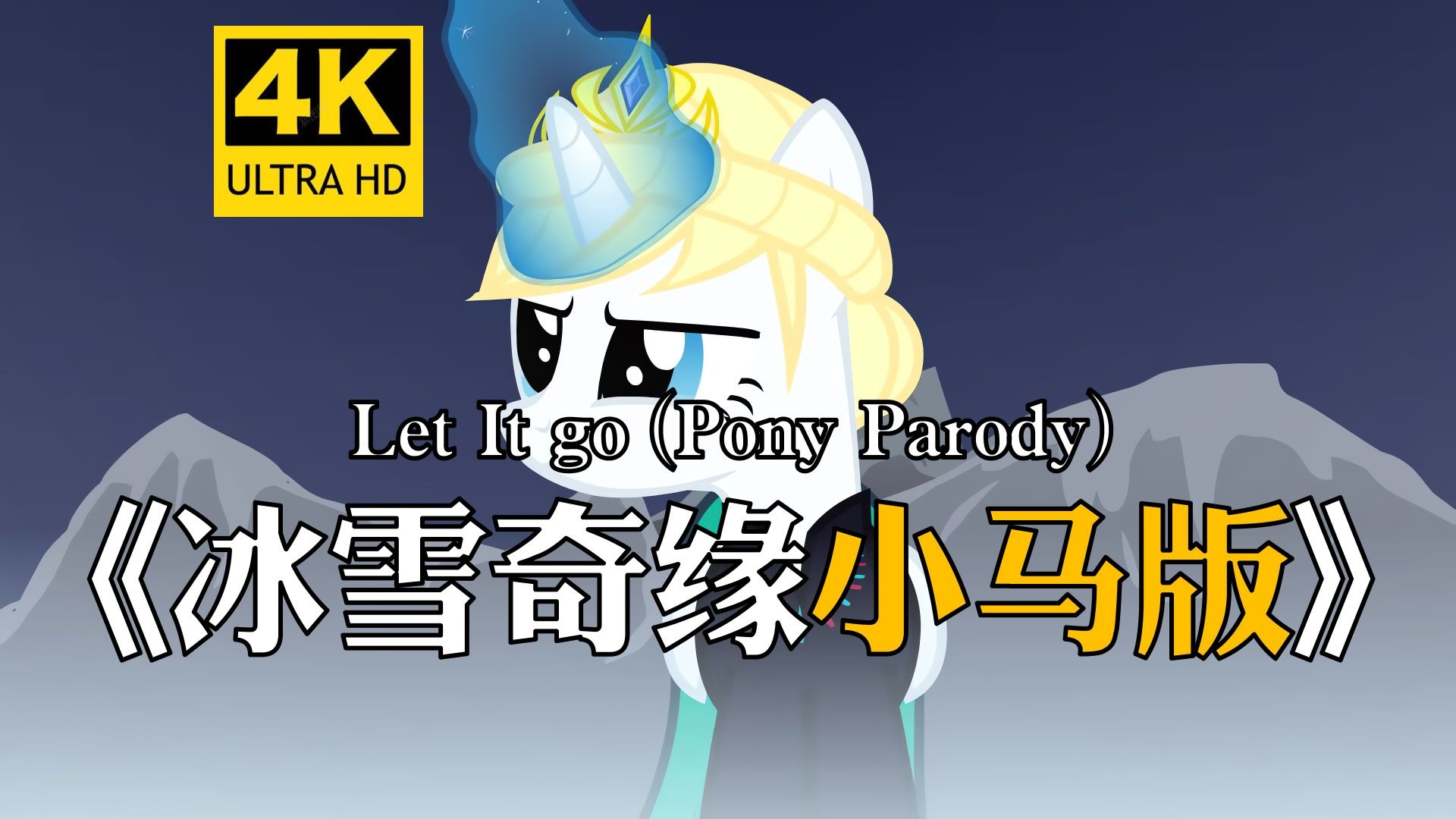 【4K】冰雪奇缘 x 小马 - Let It go ( Pony Parody )