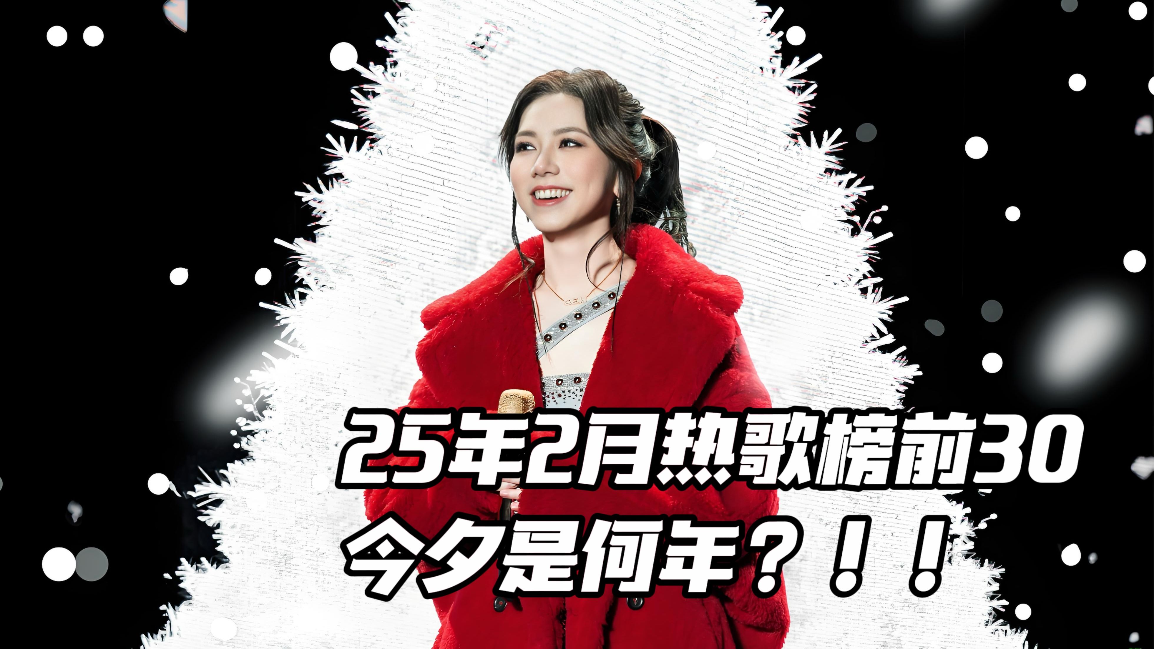 简直难以置信！这真的是2025年的乐坛榜单吗？