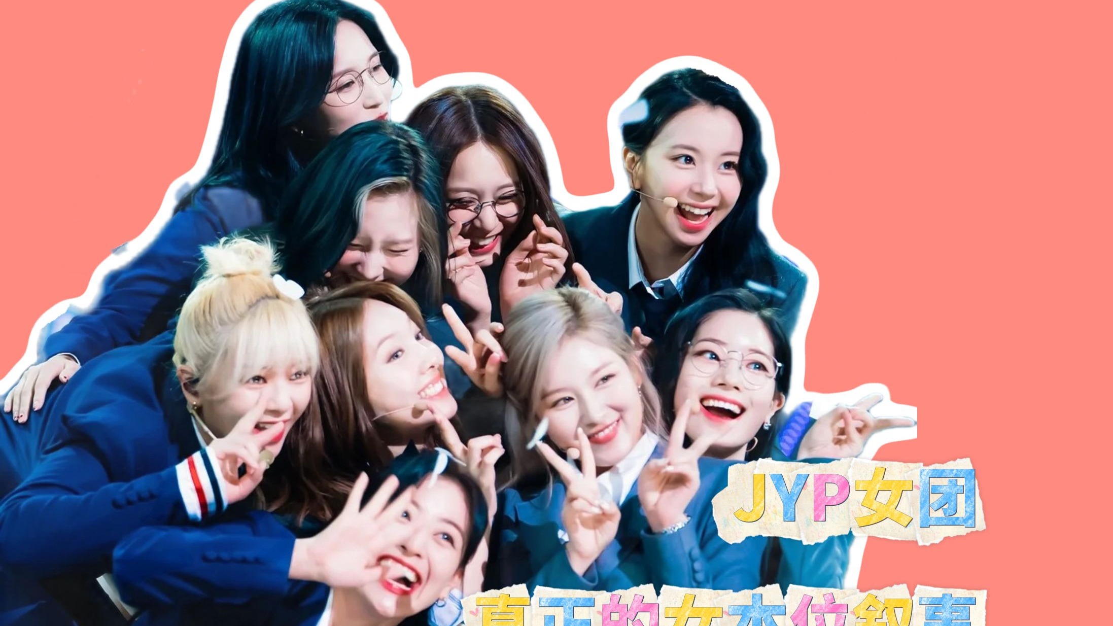 全是老实人？JYP女团才是真正的女本位叙事！