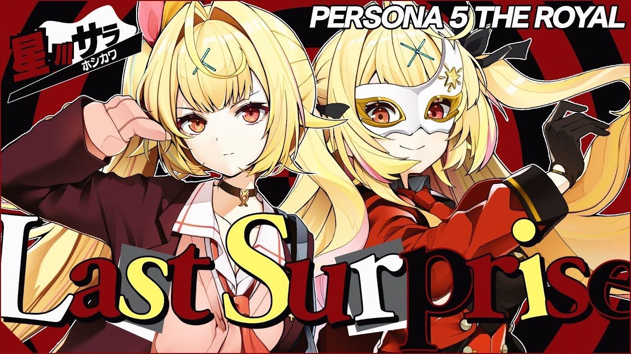 【中字】Last Surprise／星川莎拉(cover)【女神异闻录5】