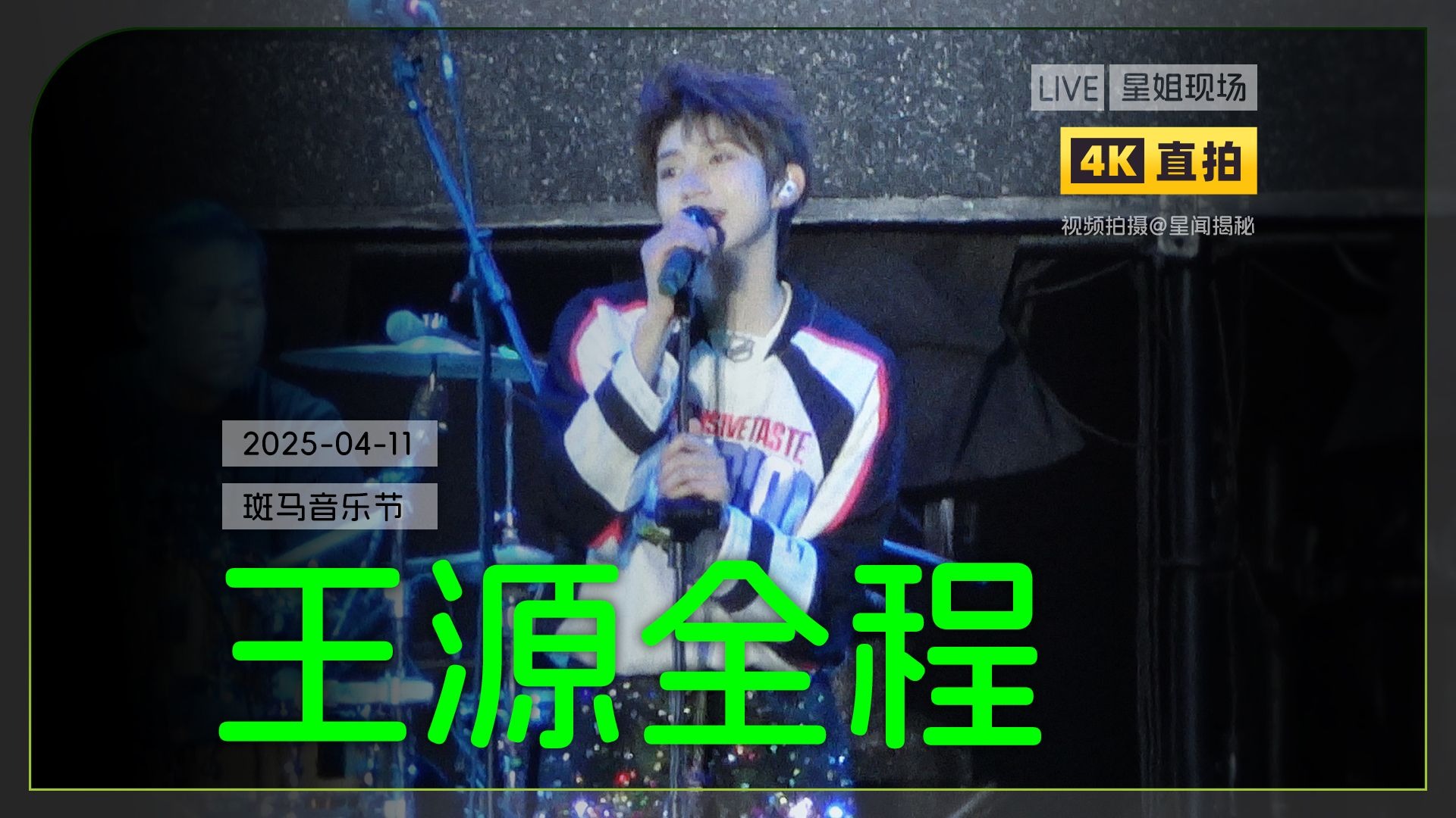 【星姐现场】王源斑马音乐节表演全程版4K直拍focus |2025041