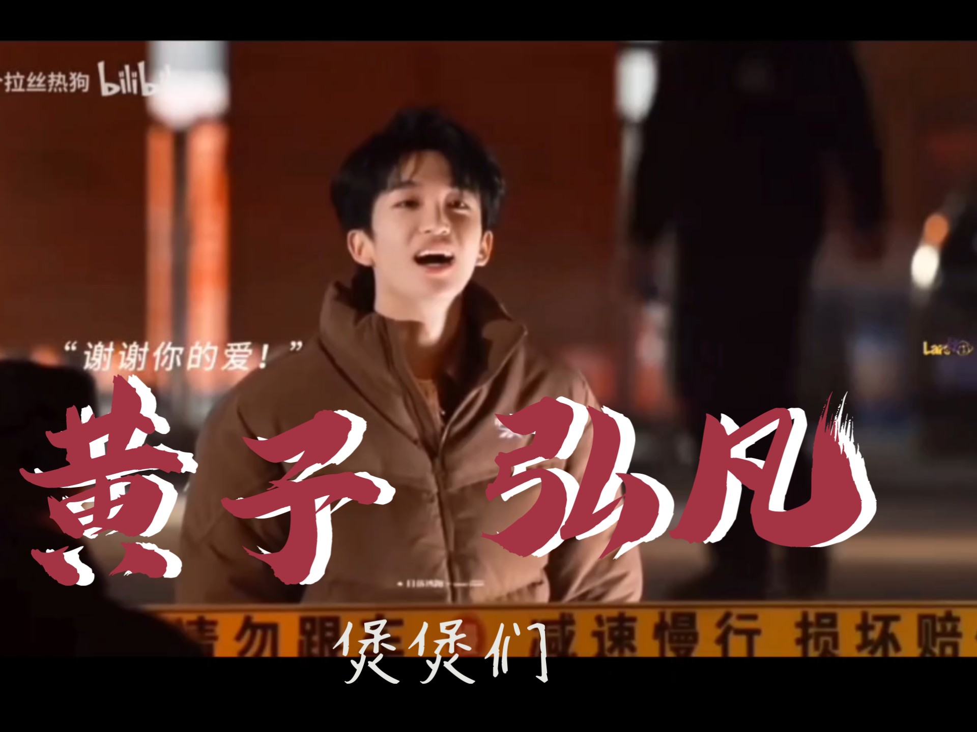 [黄子弘凡]reaction你担来啦！！