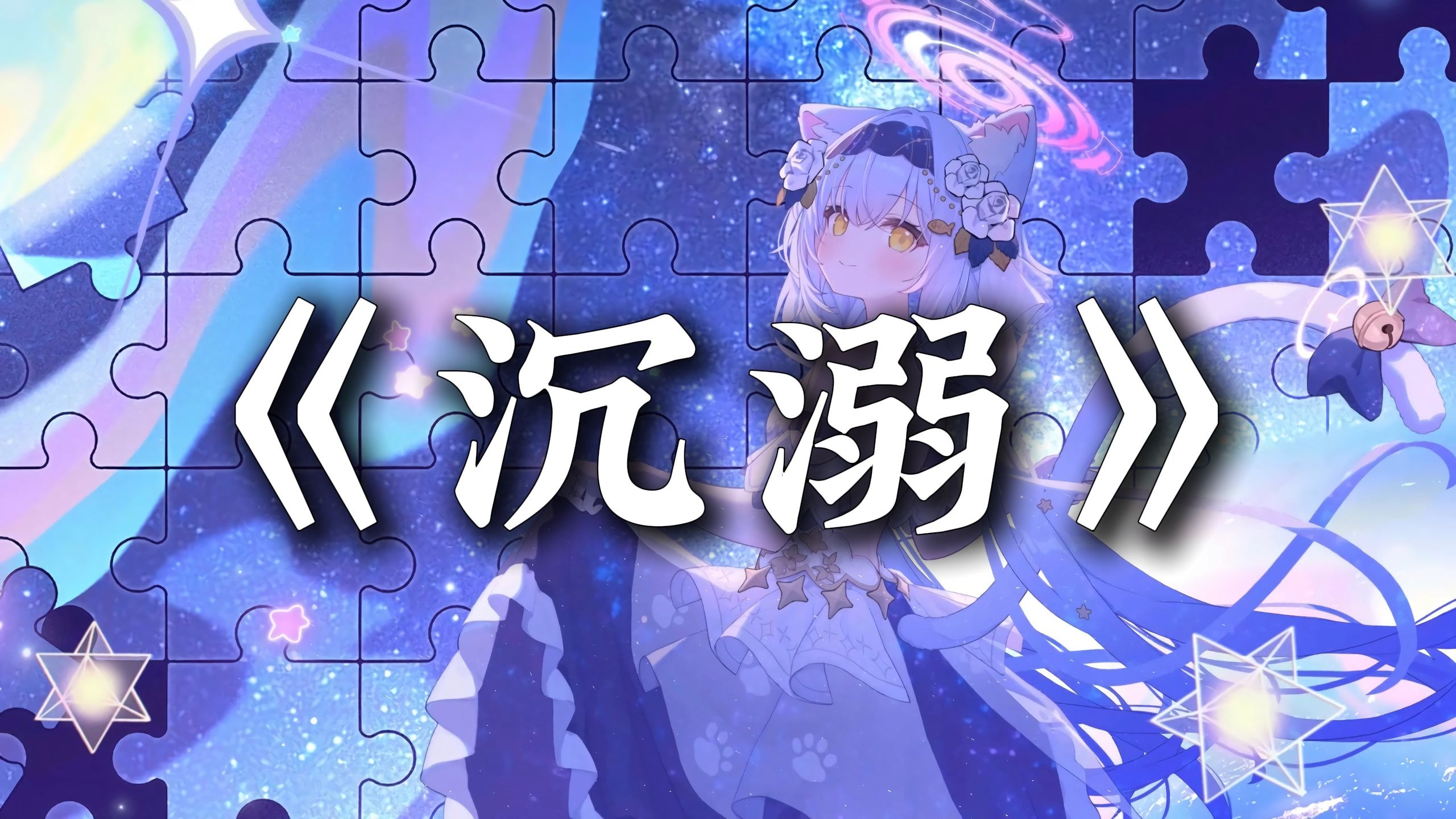 循环歌单|“被咖啡的香味叫醒 为我吹干头发的你”| 《沉溺》